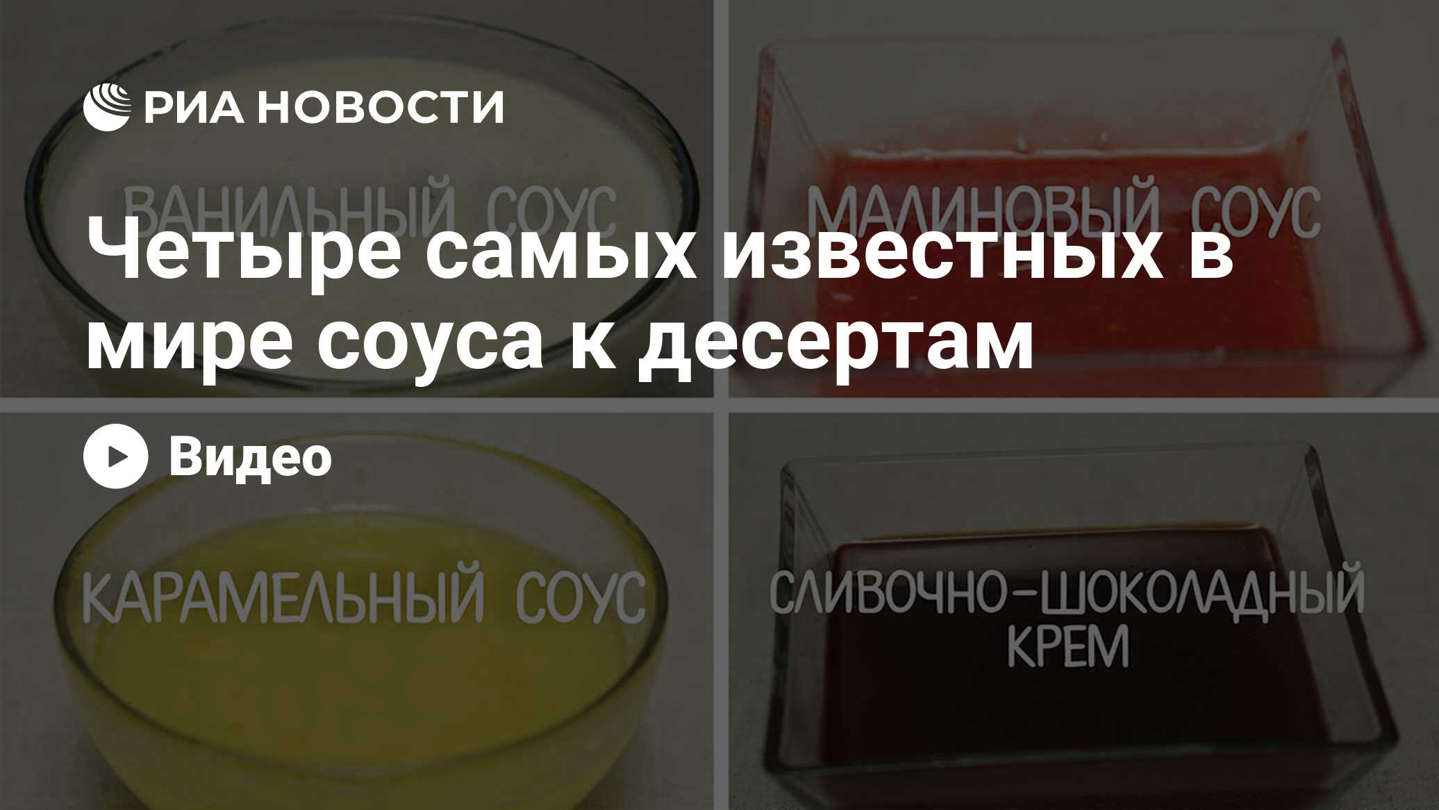 Четыре самых известных в мире соуса к десертам