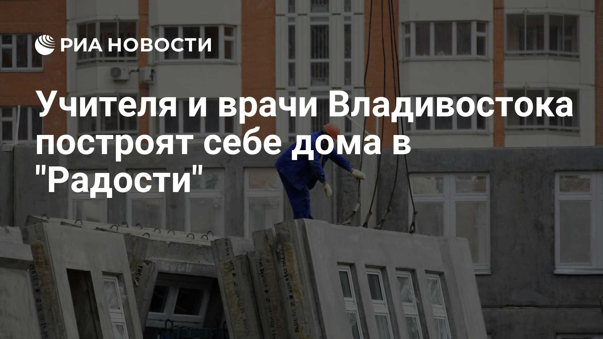 Учителя и врачи Владивостока построят себе дома в 