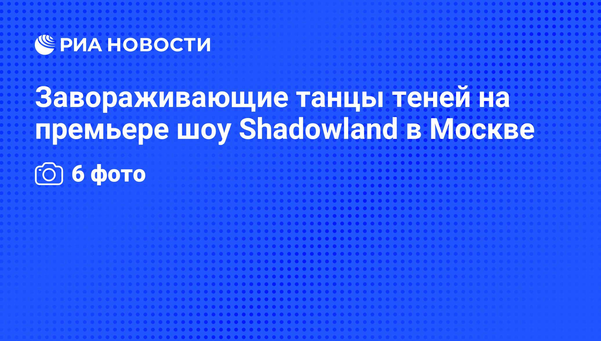 Завораживающие танцы теней на премьере шоу Shadowland в Москве - РИА  Новости, 01.03.2020