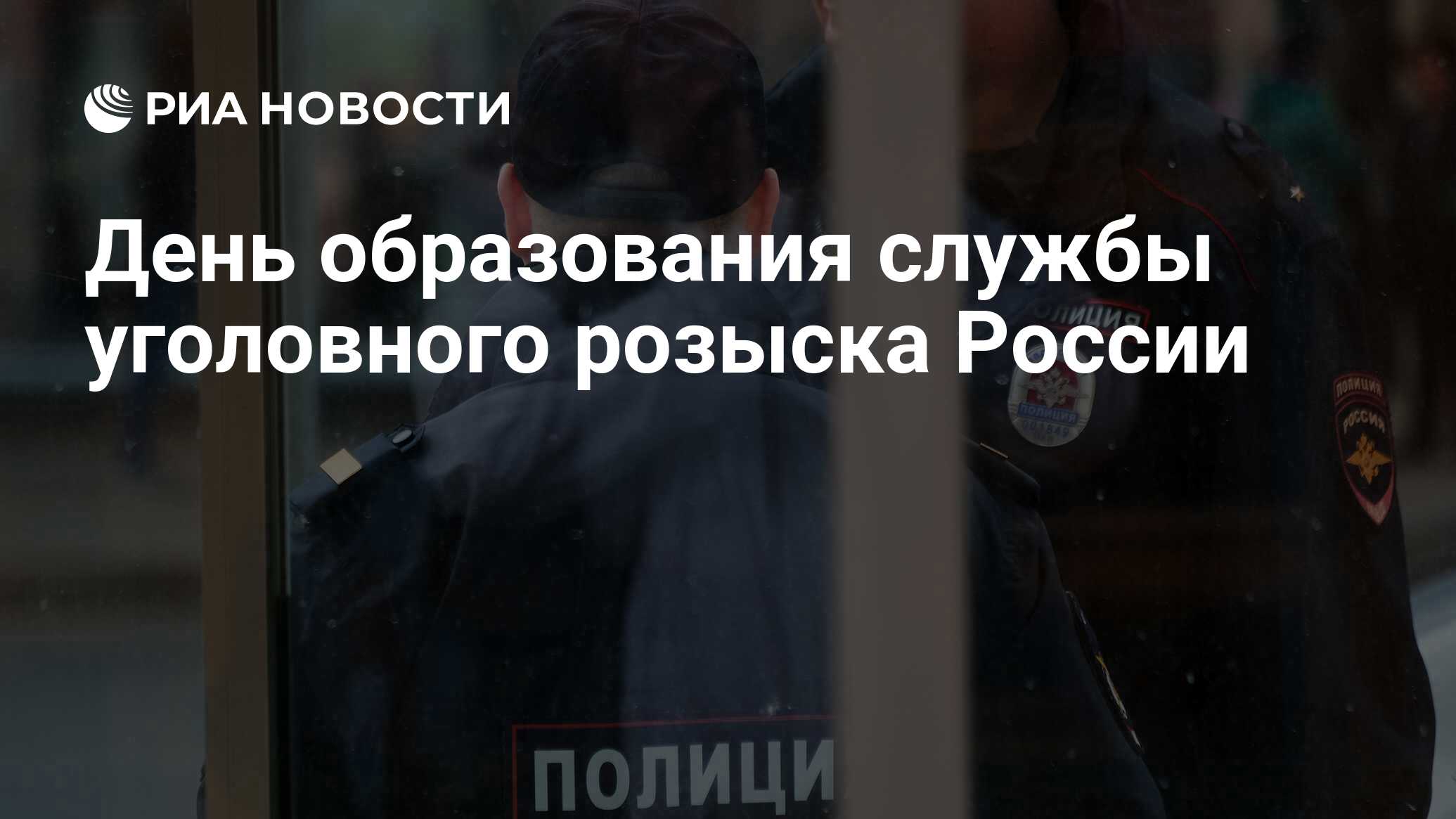 День образования службы уголовного розыска России - РИА Новости, 01.03.2020