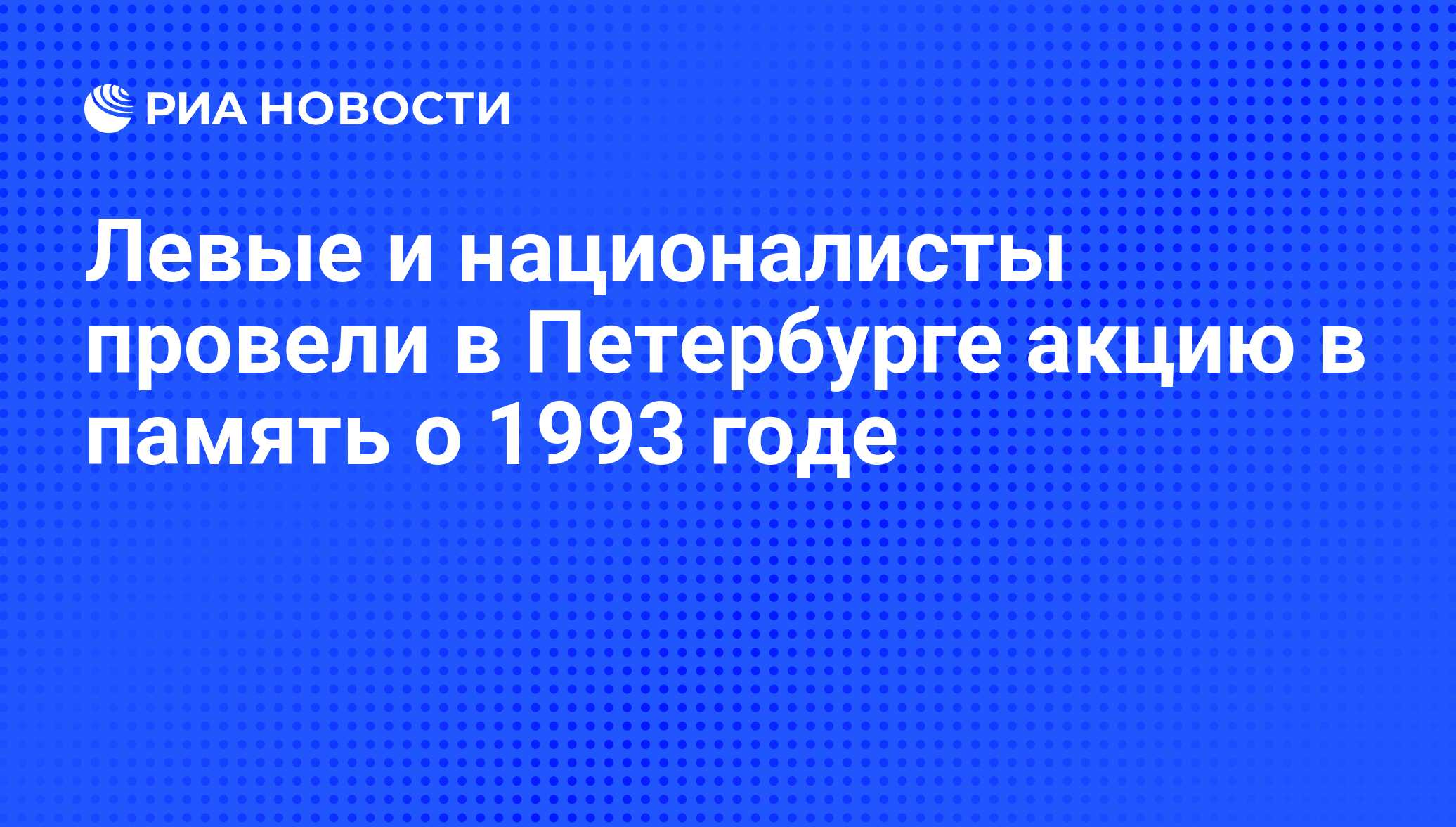 Левые и националисты провели в Петербурге акцию в память о 1993 годе - РИА  Новости, 01.03.2020