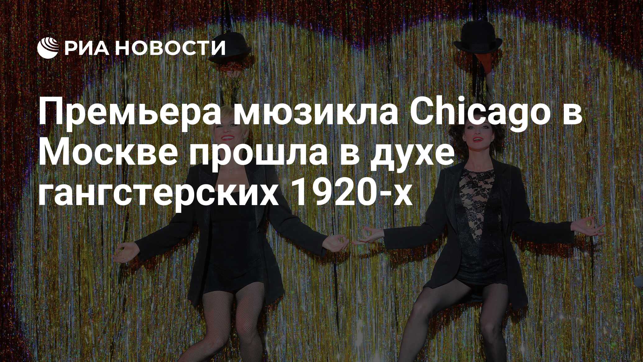 Премьера мюзикла Chicago в Москве прошла в духе гангстерских 1920-х - РИА  Новости, 01.03.2020