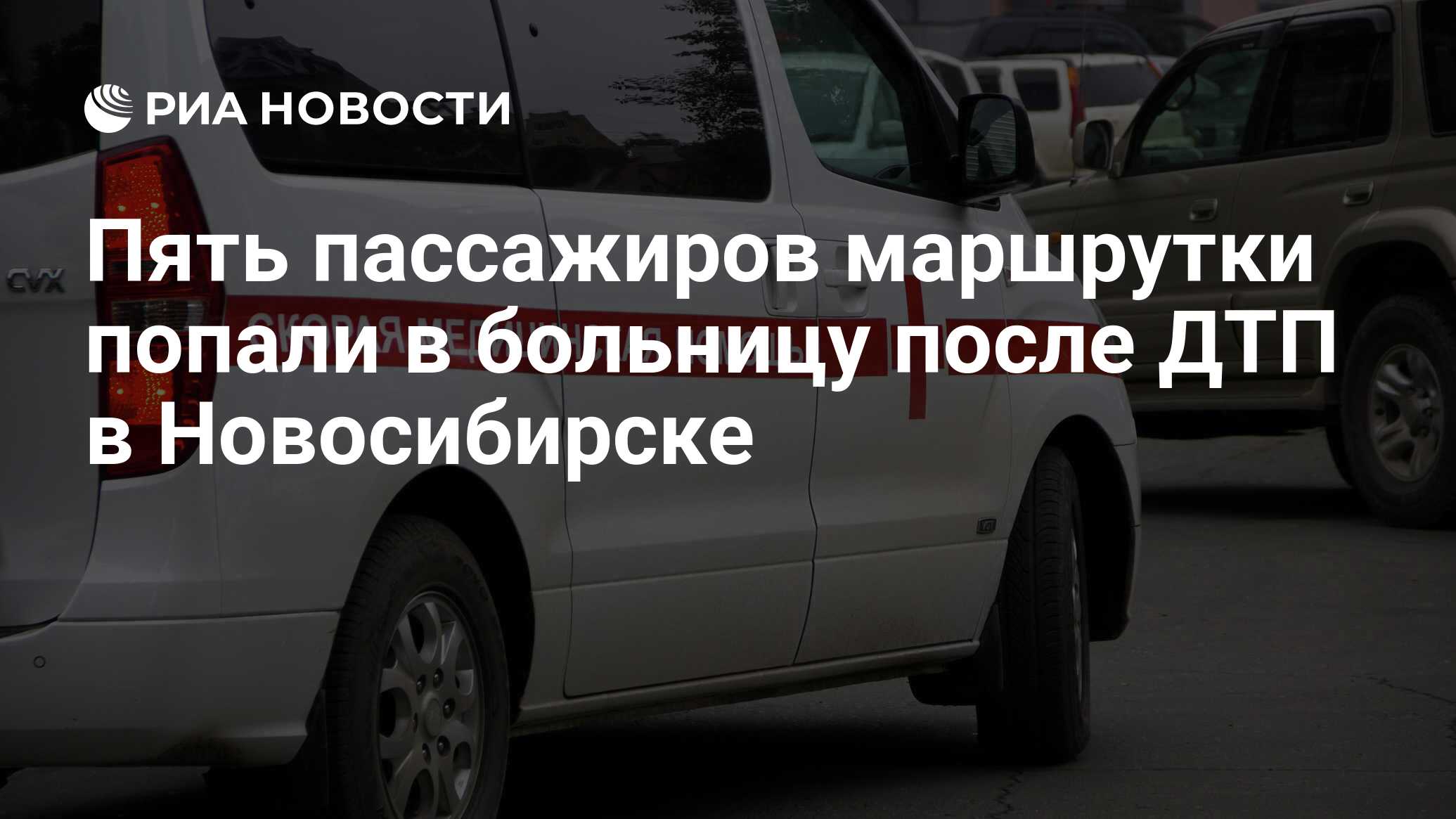 Пять пассажиров маршрутки попали в больницу после ДТП в Новосибирске - РИА  Новости, 01.03.2020