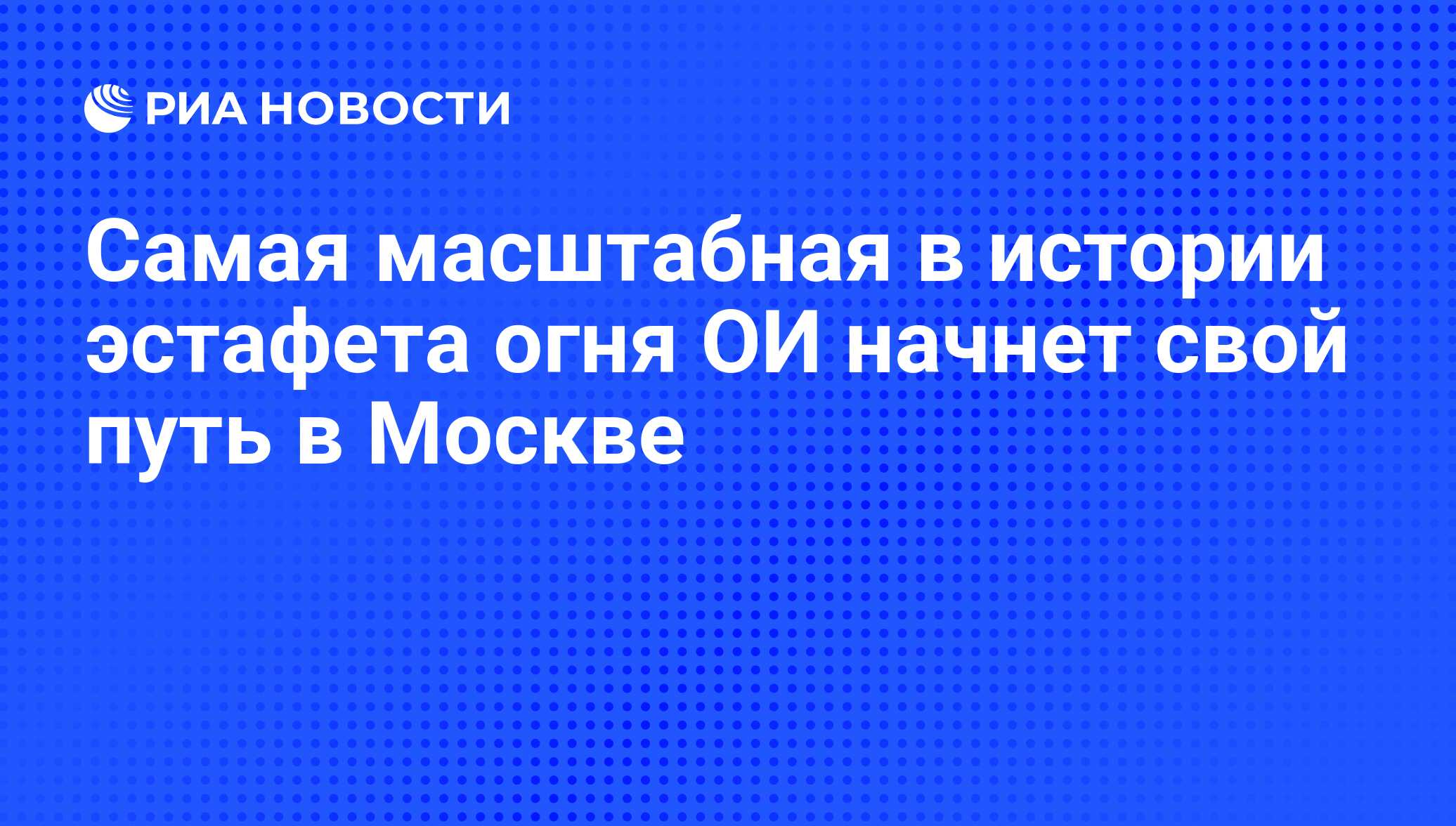 Самая масштабная в истории эстафета огня ОИ начнет свой путь в Москве - РИА  Новости, 01.03.2020