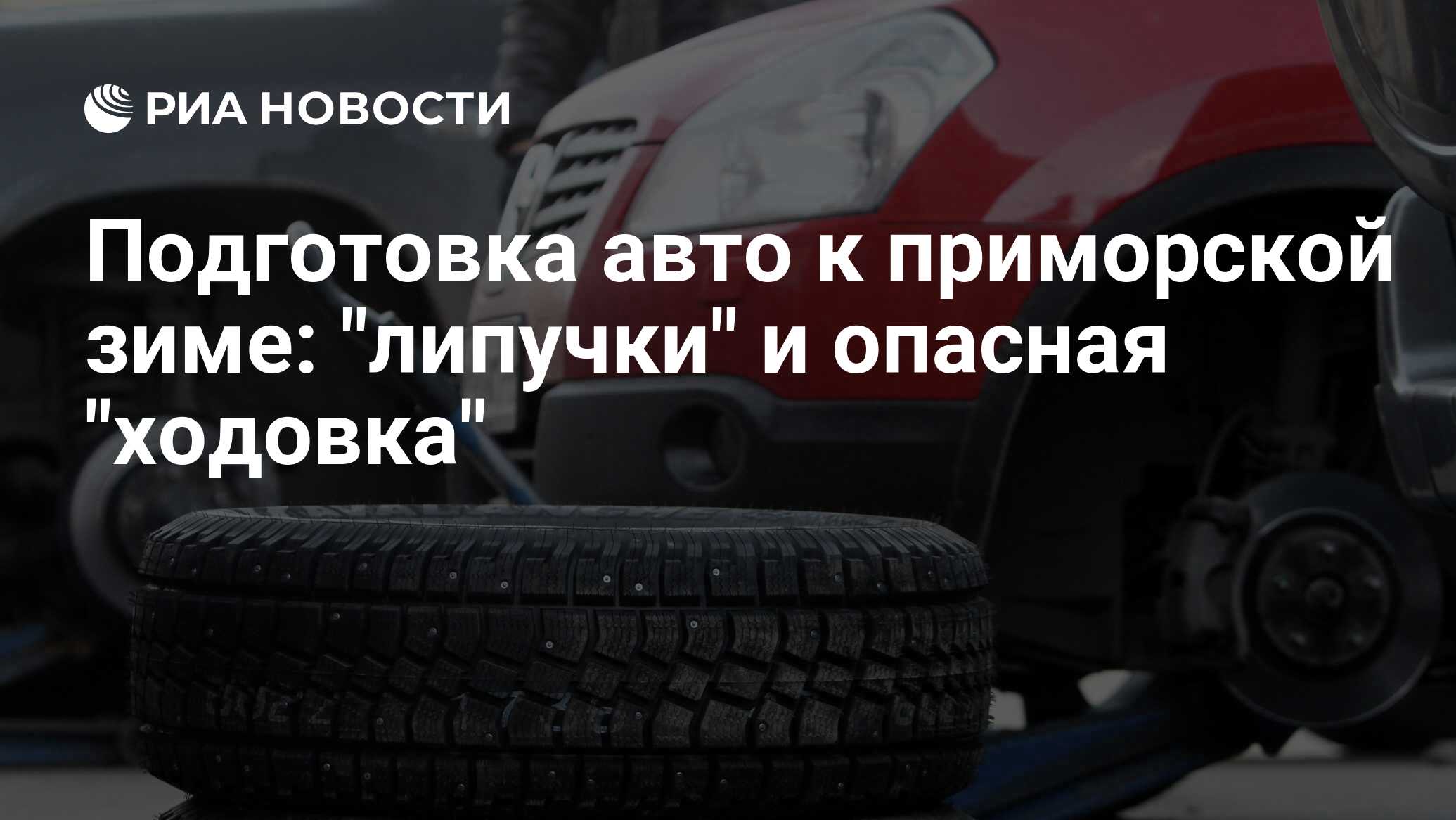 Подготовка авто к приморской зиме: 