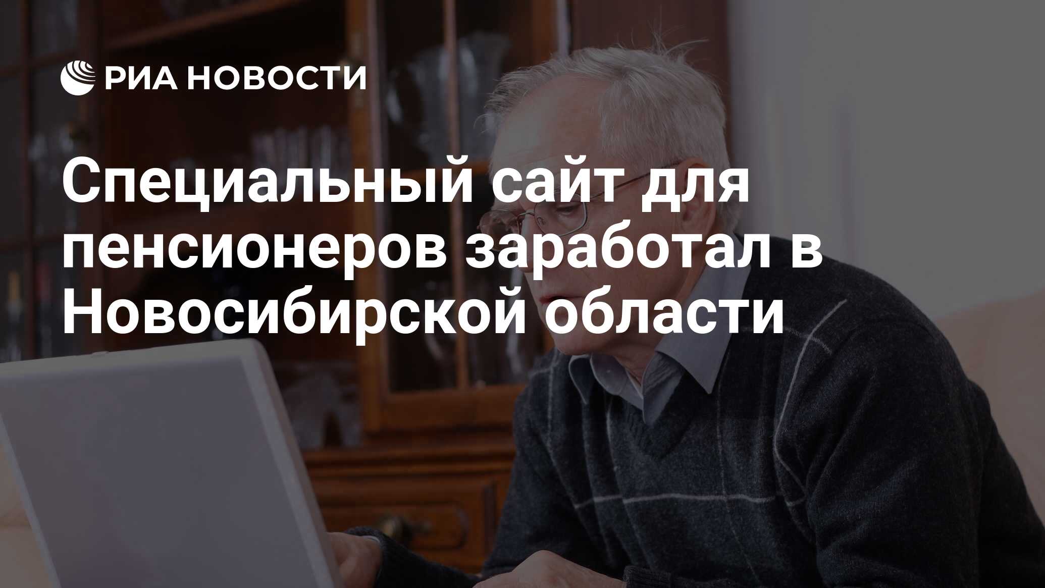 Специальный сайт для пенсионеров заработал в Новосибирской области - РИА  Новости, 01.03.2020