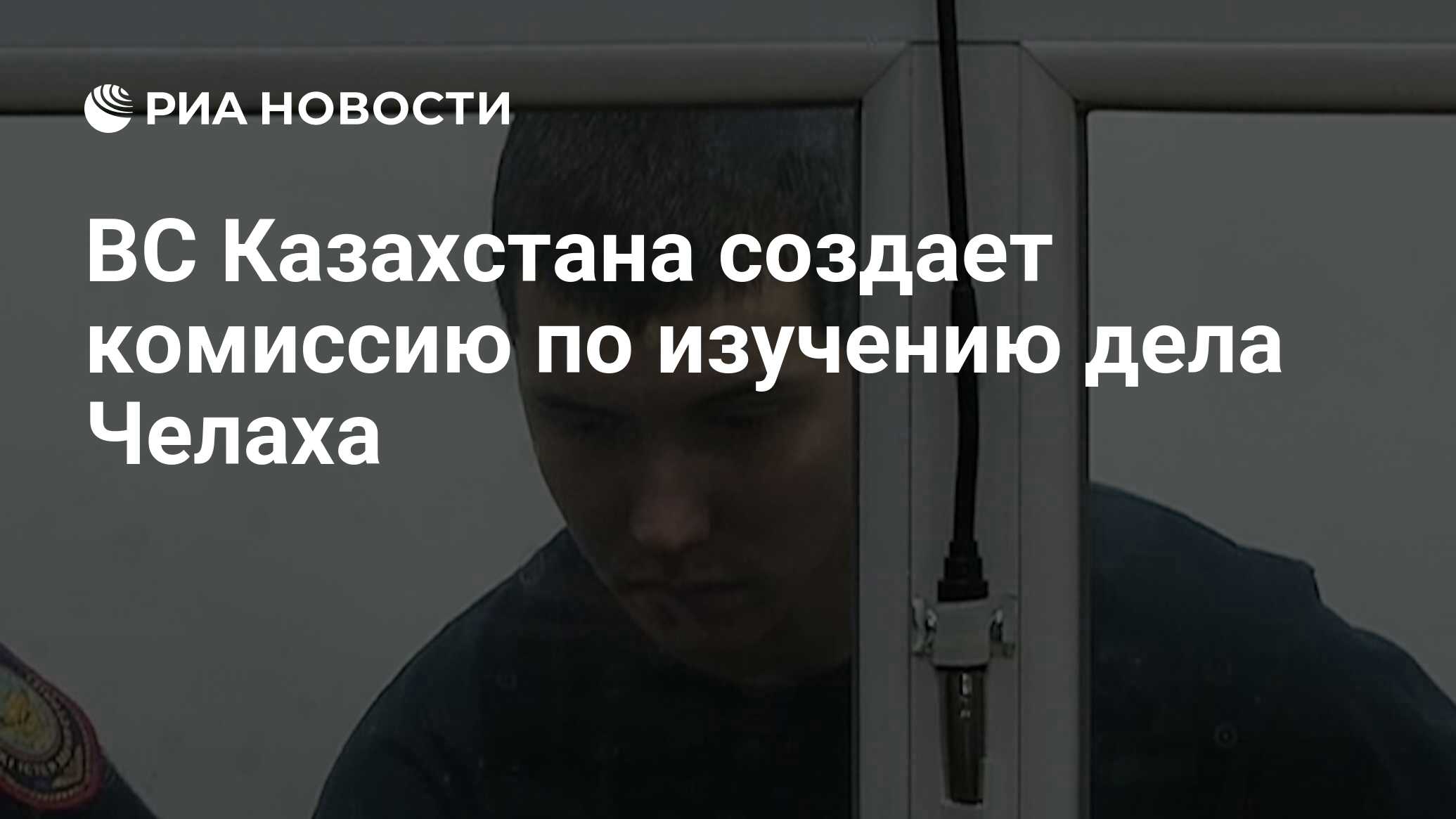 ВС Казахстана создает комиссию по изучению дела Челаха - РИА Новости,  07.10.2013