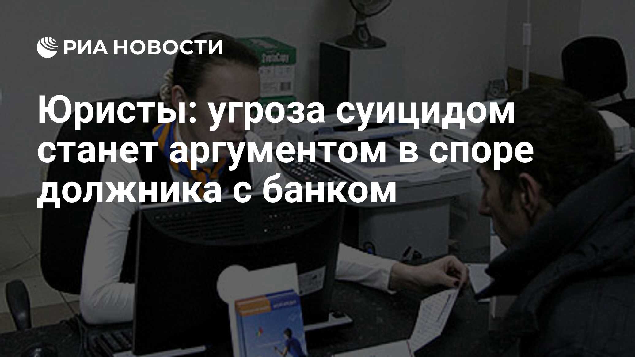 Юристы: угроза суицидом станет аргументом в споре должника с банком - РИА  Новости, 01.03.2020