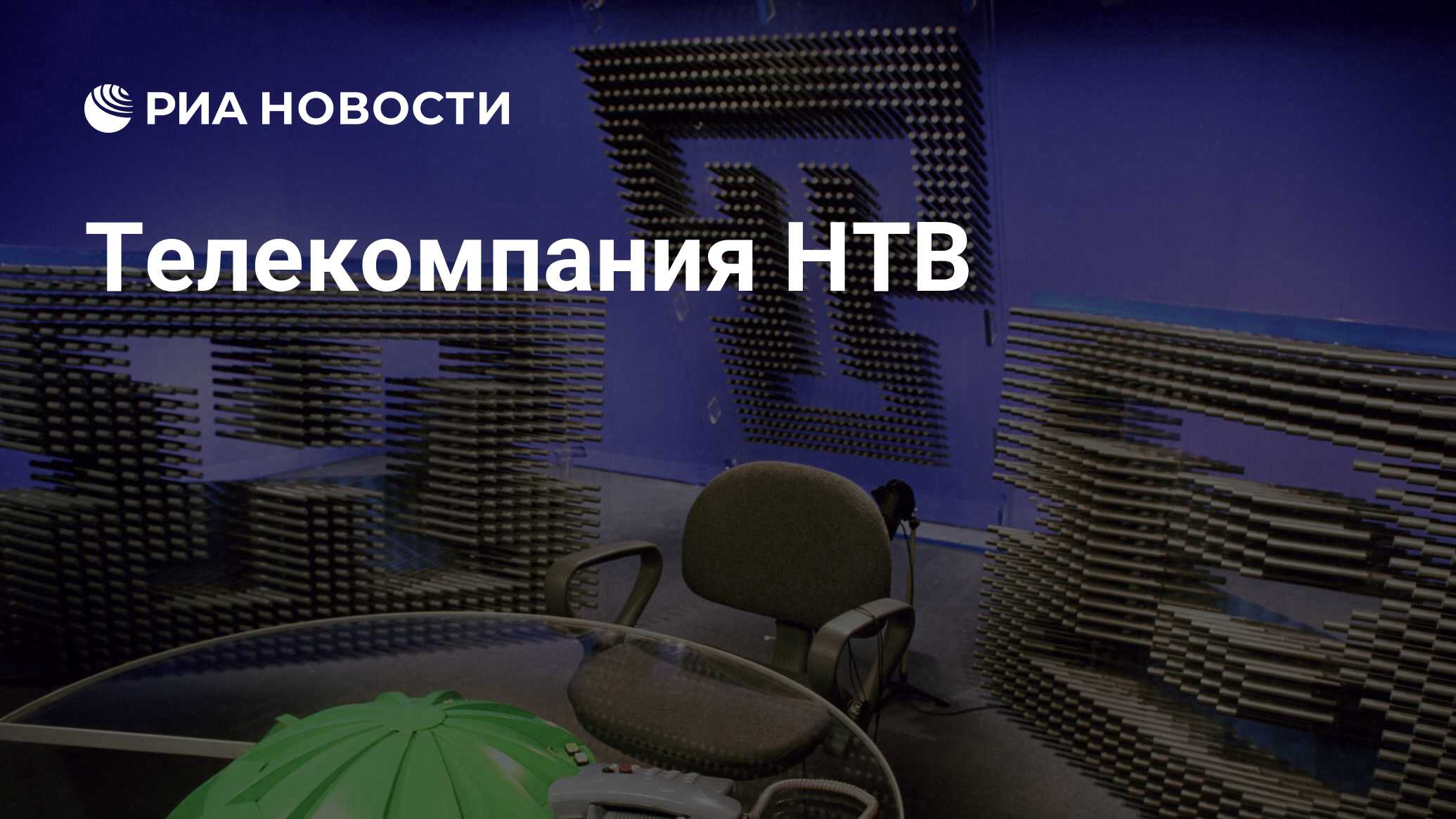 Телекомпания НТВ - РИА Новости, 15.04.2022