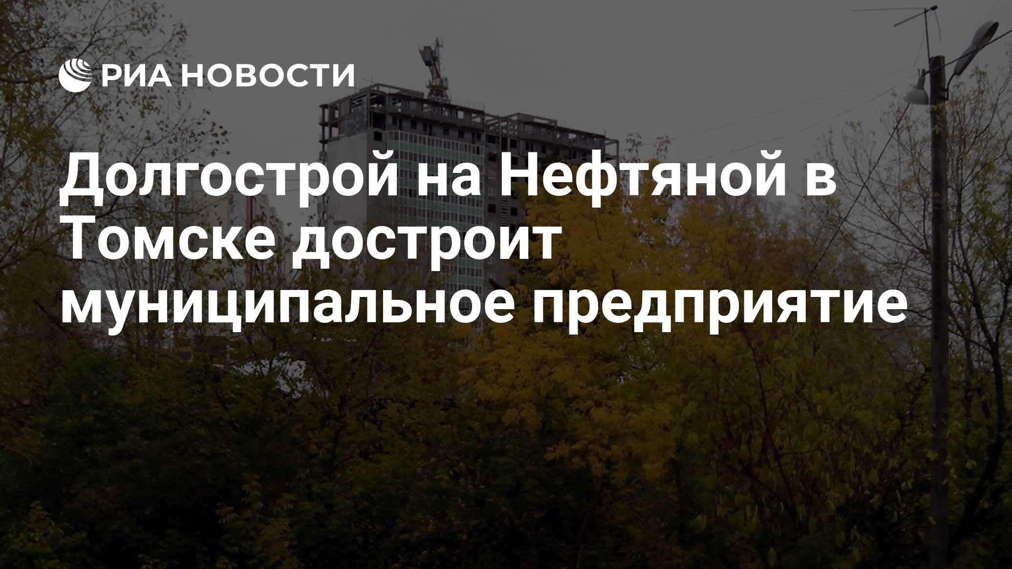 Долгострой на Нефтяной в Томске достроит муниципальное предприятие - РИА  Новости, 01.03.2020