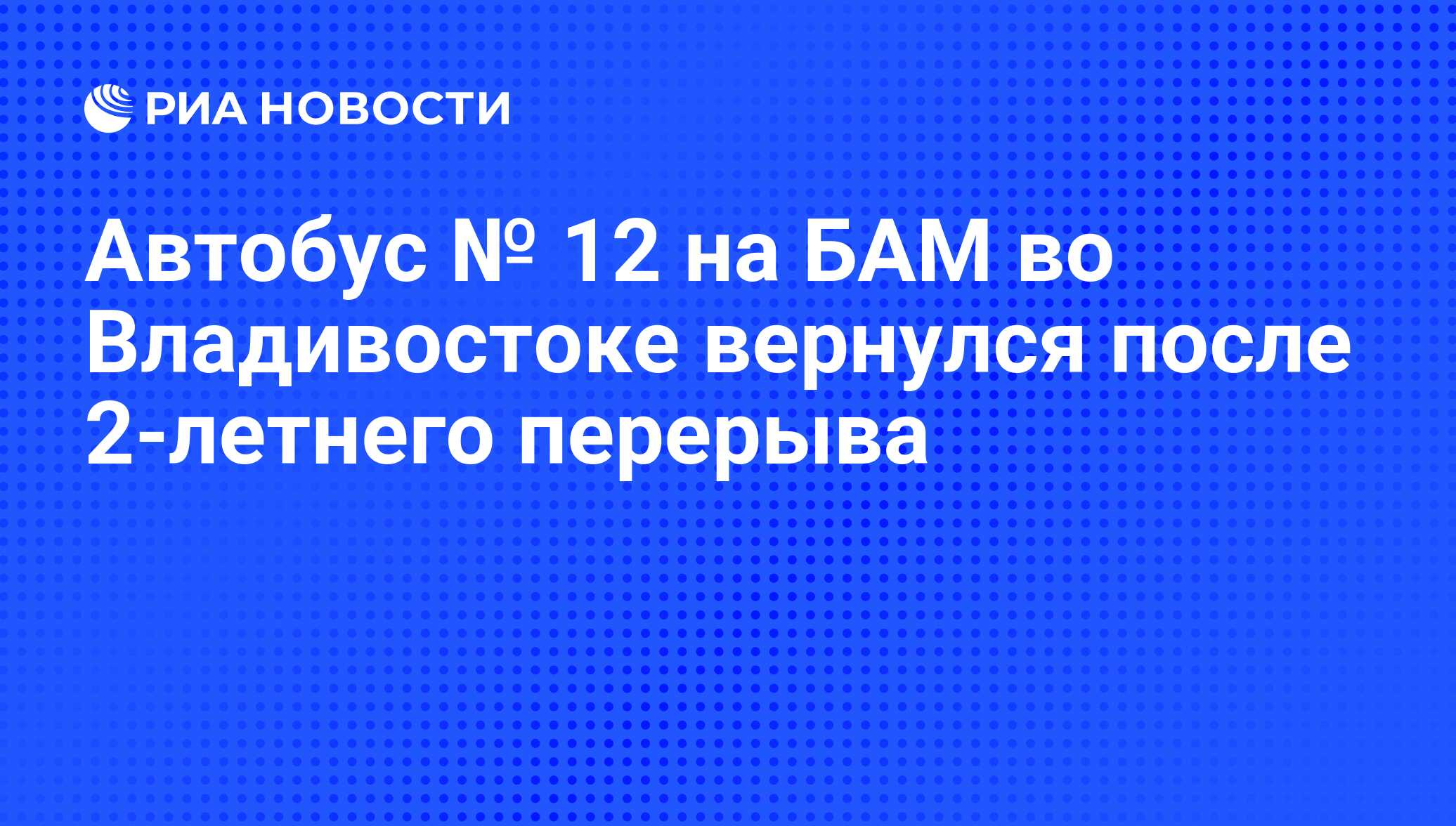 Автобус № 12 на БАМ во Владивостоке вернулся после 2-летнего перерыва - РИА  Новости, 01.03.2020