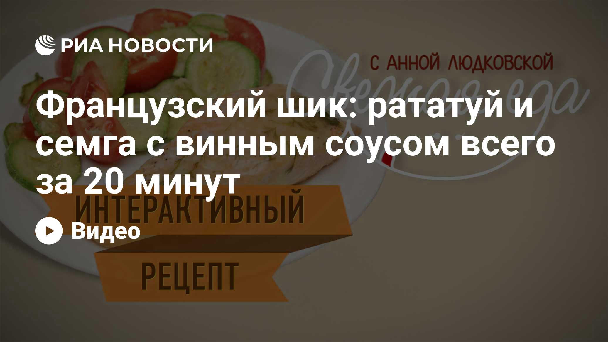 Французский шик: рататуй и семга с винным соусом всего за 20 минут - РИА  Новости, 09.10.2013