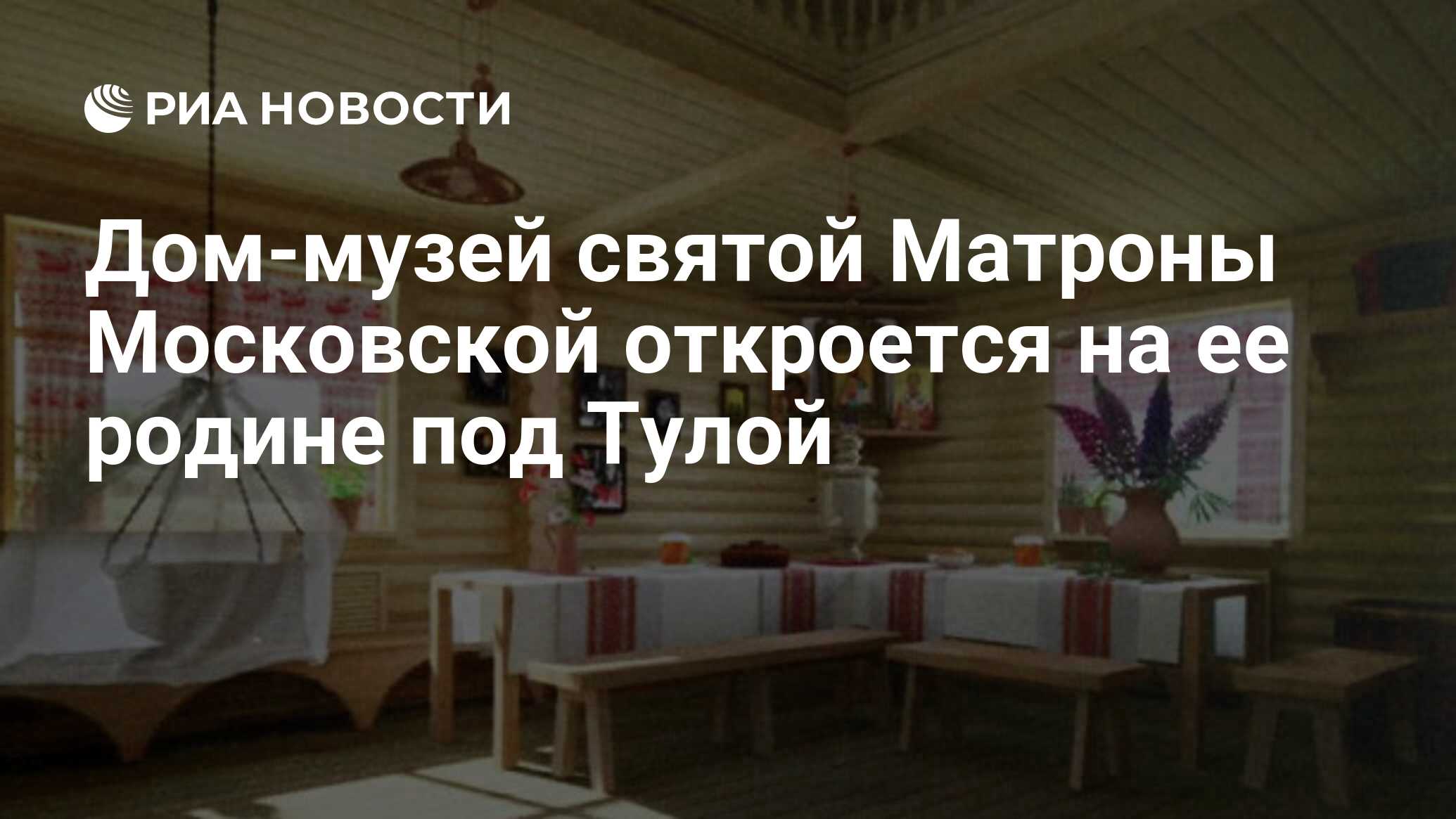 Дом-музей святой Матроны Московской откроется на ее родине под Тулой - РИА  Новости, 01.03.2020