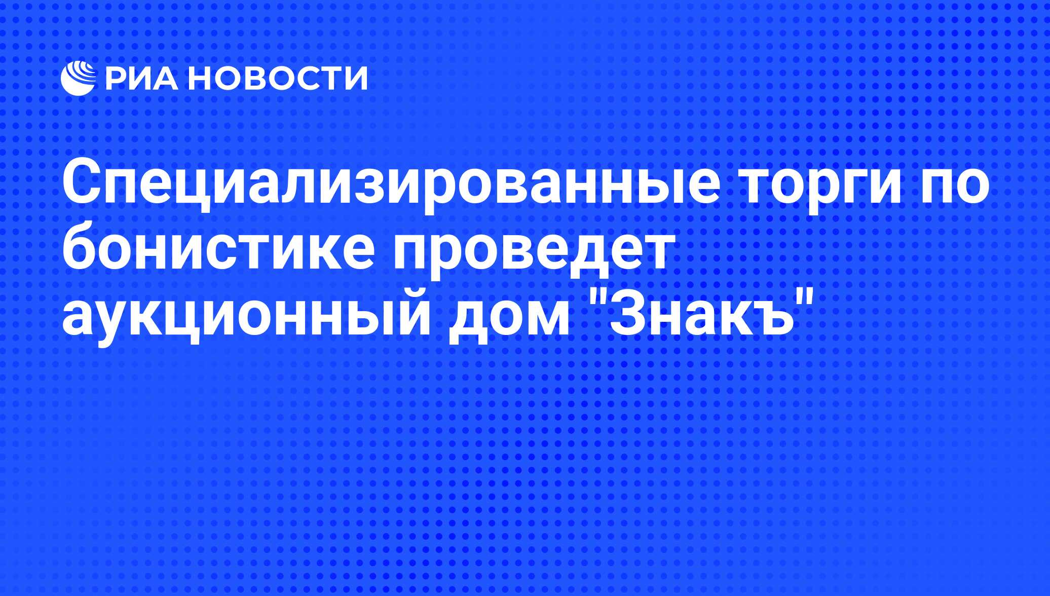 Специализированные торги по бонистике проведет аукционный дом 