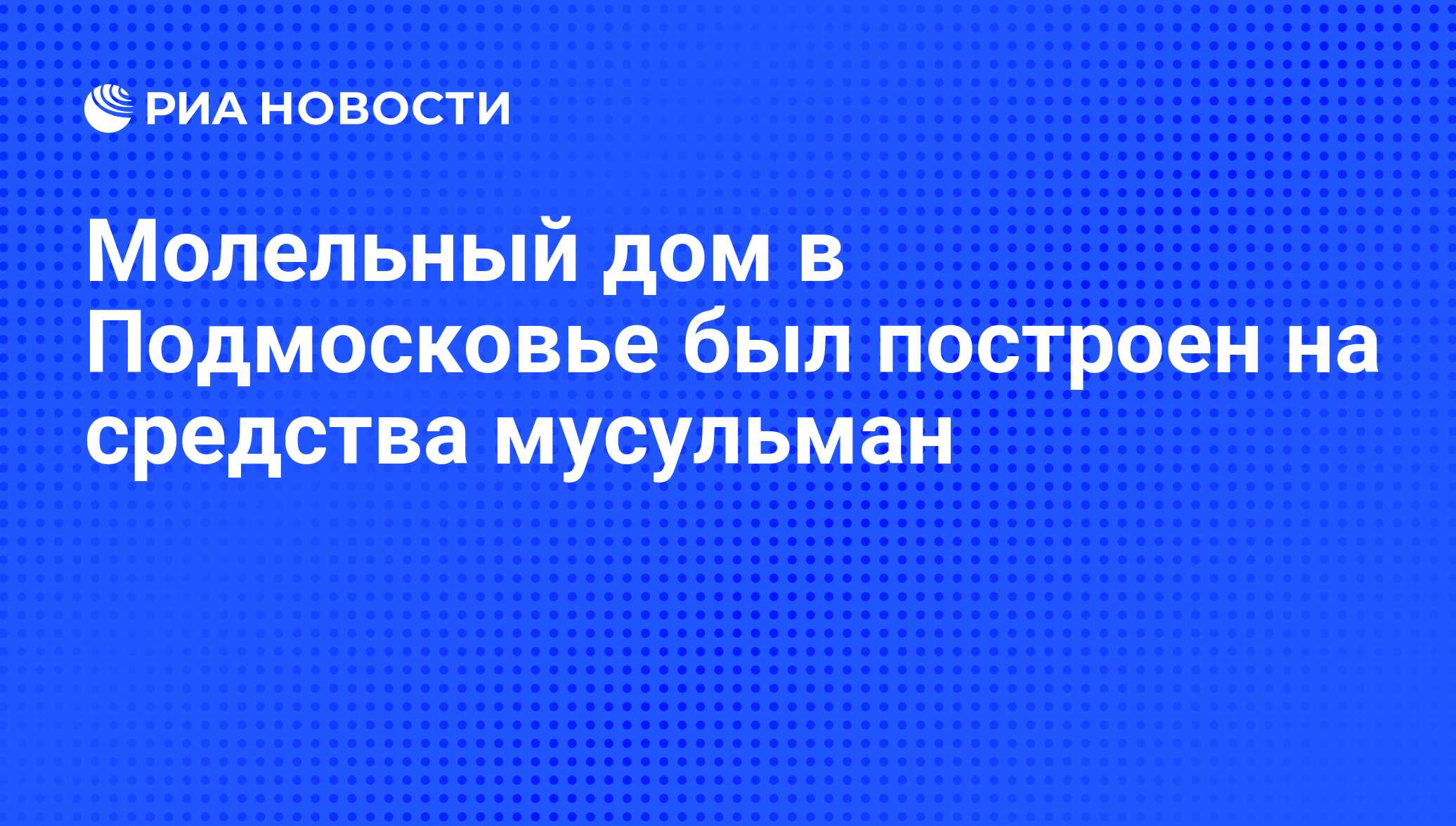 Молельный дом в Подмосковье был построен на средства мусульман - РИА  Новости, 01.03.2020