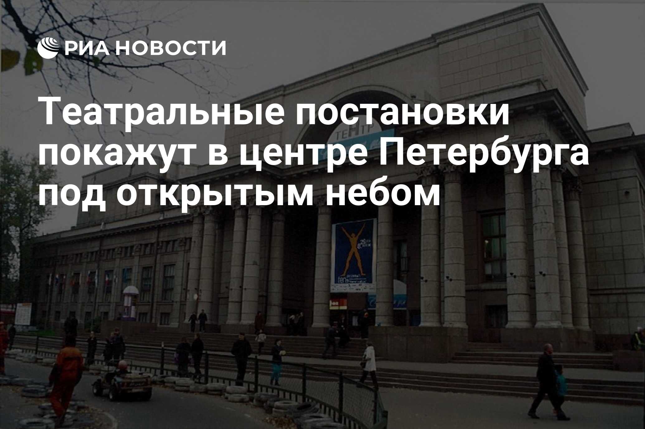 Театральные постановки покажут в центре Петербурга под открытым небом - РИА  Новости, 01.03.2020