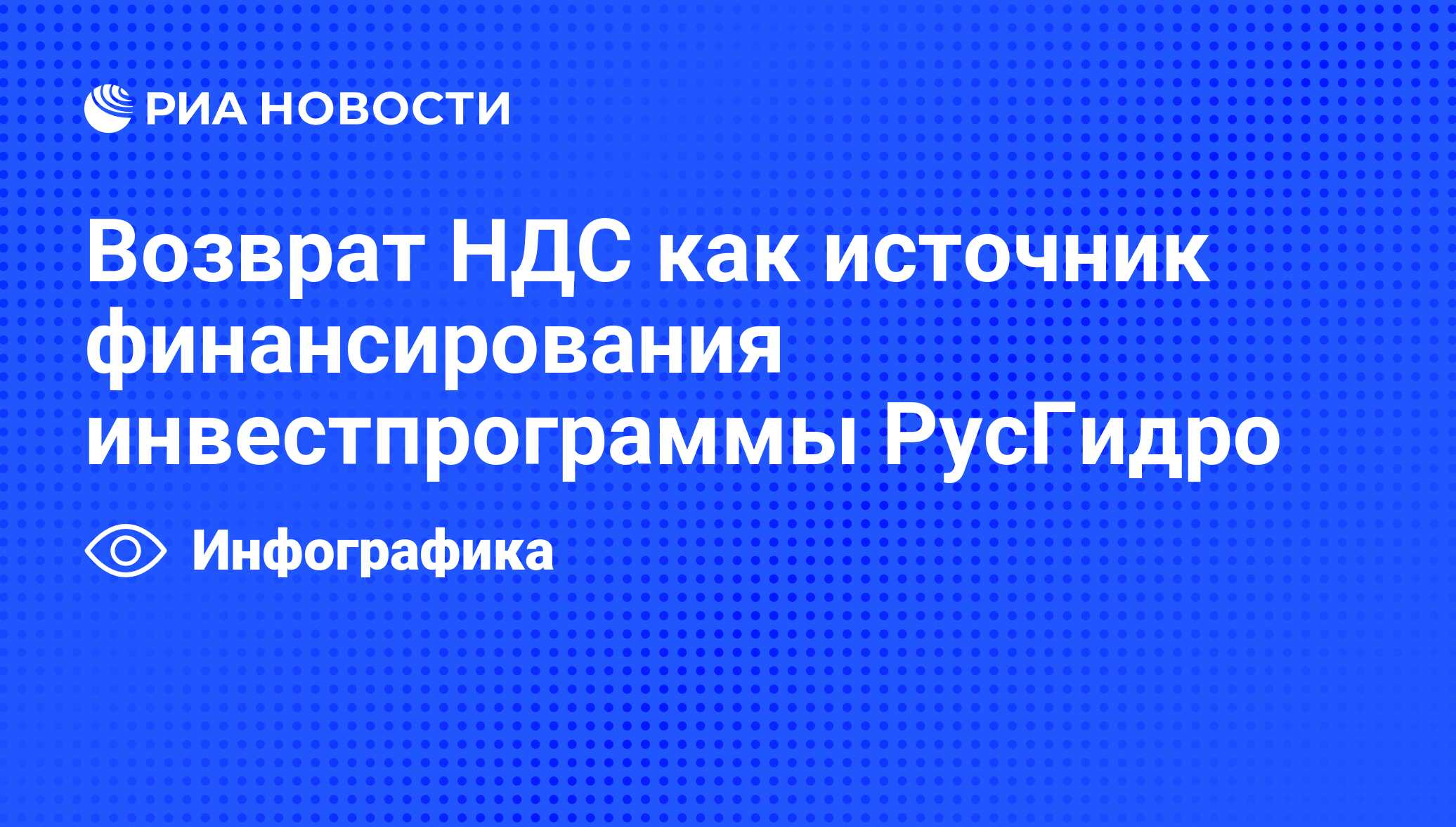 Возврат НДС как источник финансирования инвестпрограммы РусГидро - РИА  Новости, 10.10.2013