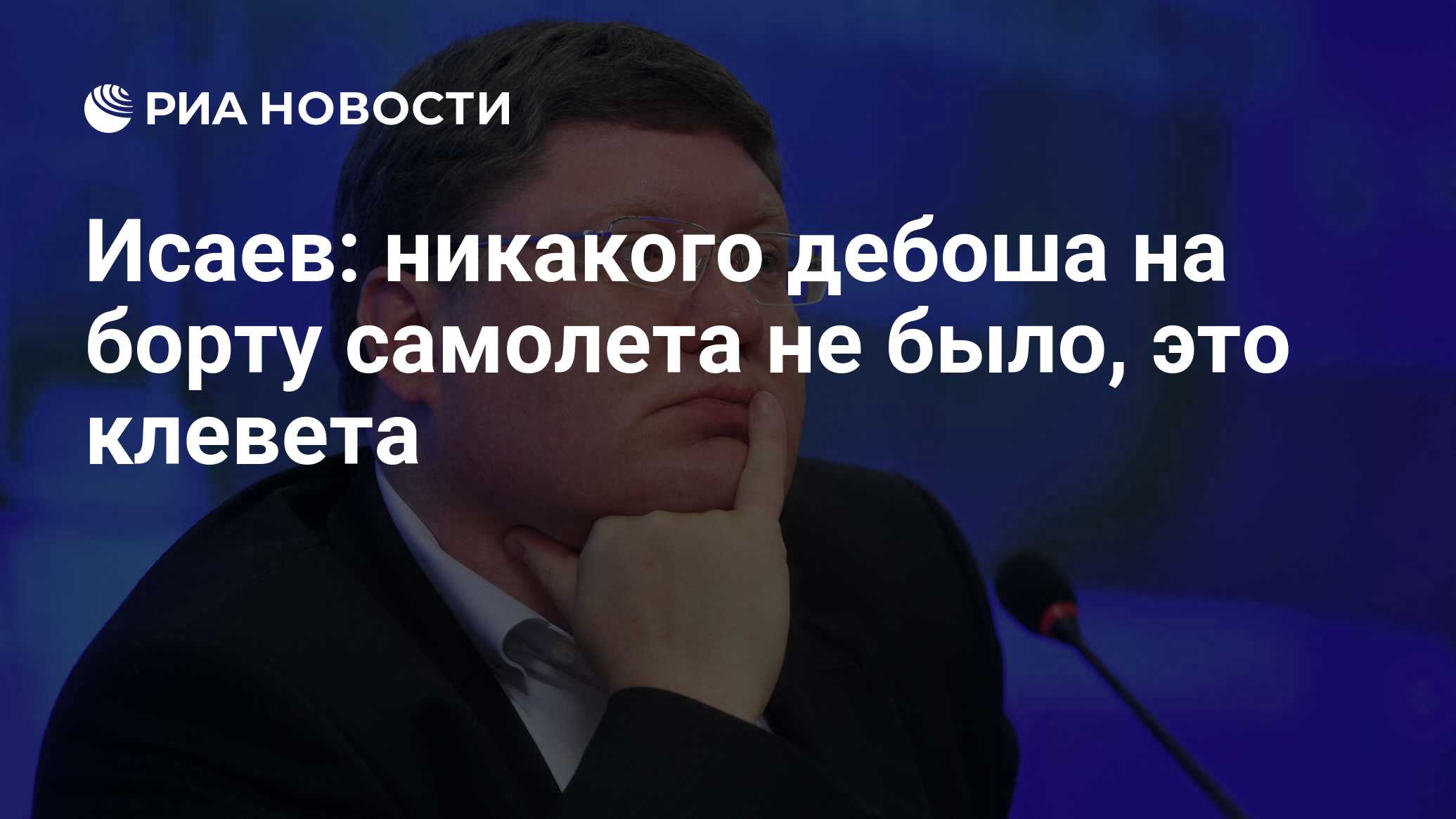 Исаев: никакого дебоша на борту самолета не было, это клевета - РИА  Новости, 01.03.2020