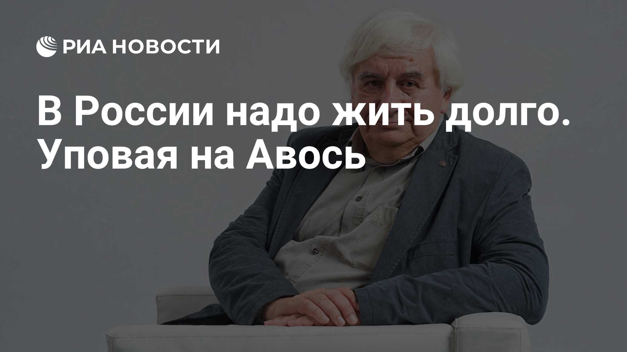 В России надо жить долго. Уповая на Авось - РИА Новости, 26.05.2021