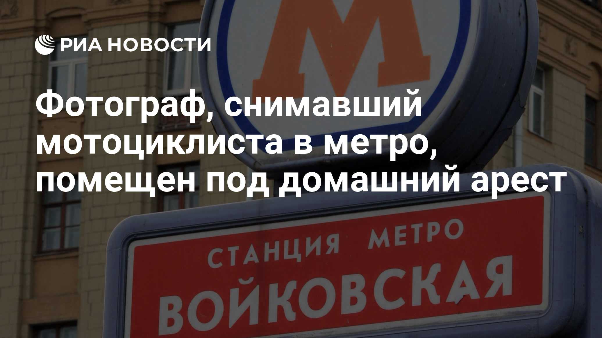 Переименование станций метро в москве. Войковская переименование. Метро Войковская переименование. Переименование станции Войковская.