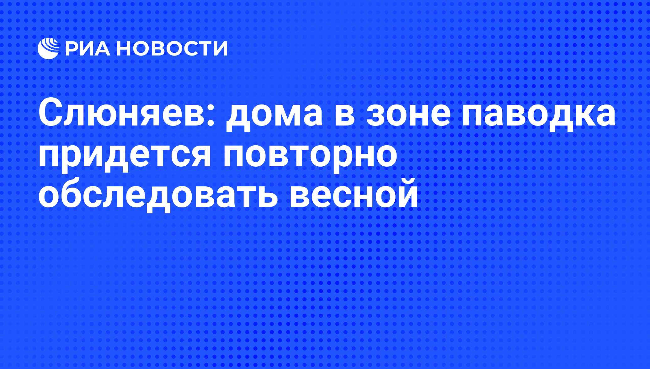 Слюняев: дома в зоне паводка придется повторно обследовать весной - РИА  Новости, 01.03.2020