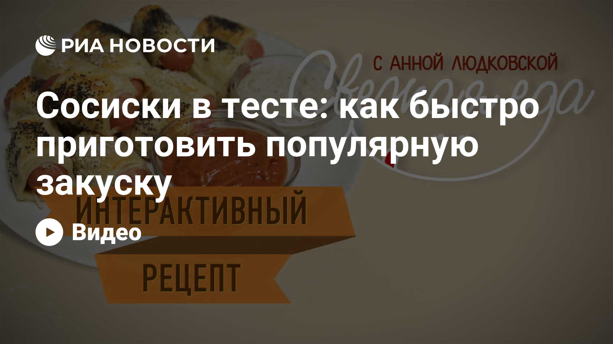 Сосиски в слоеном бездрожжевом тесте в духовке - пошаговый рецепт с фото на steklorez69.ru