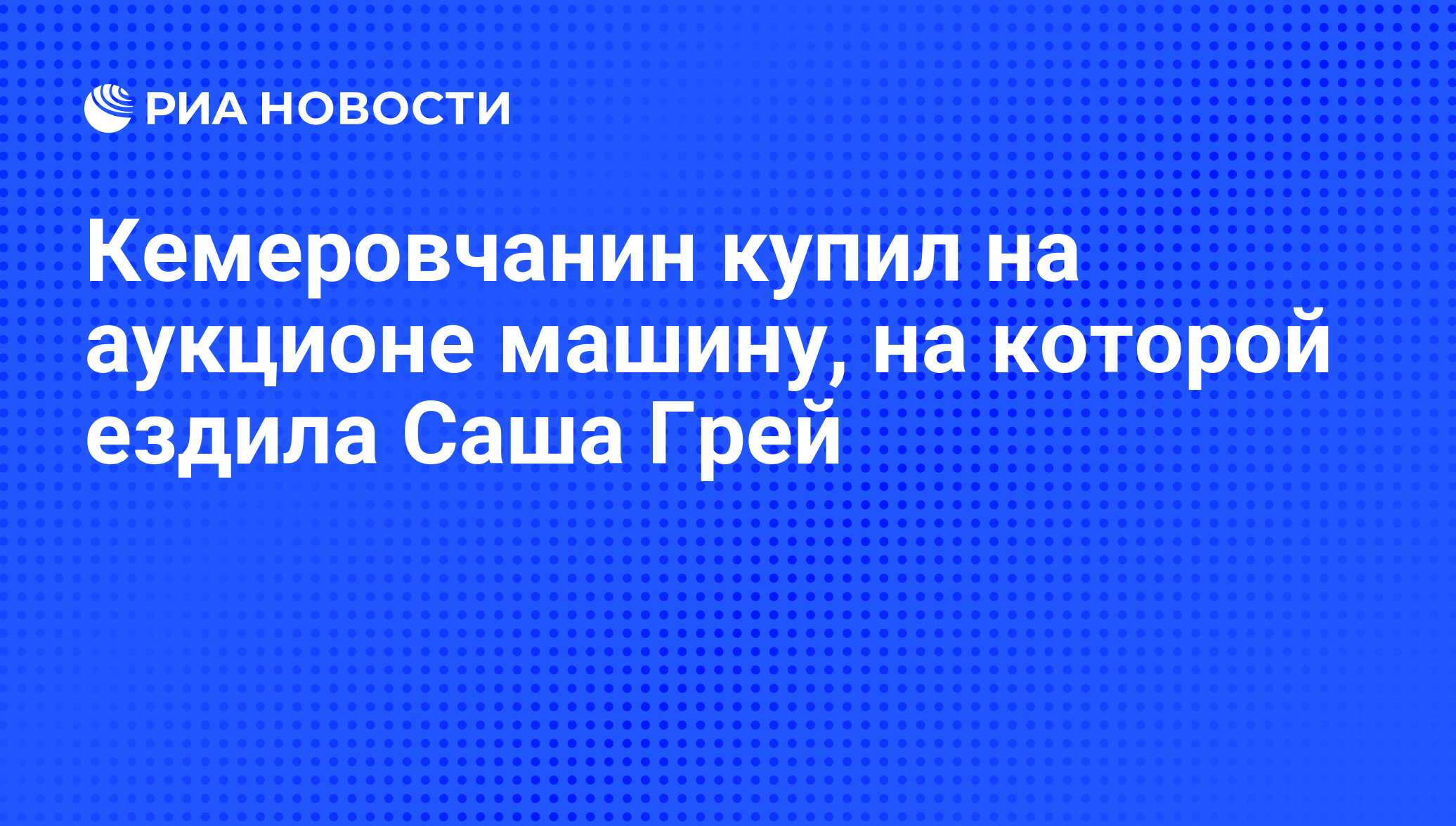 Кемеровчанин купил на аукционе машину, на которой ездила Саша Грей - РИА  Новости, 01.03.2020