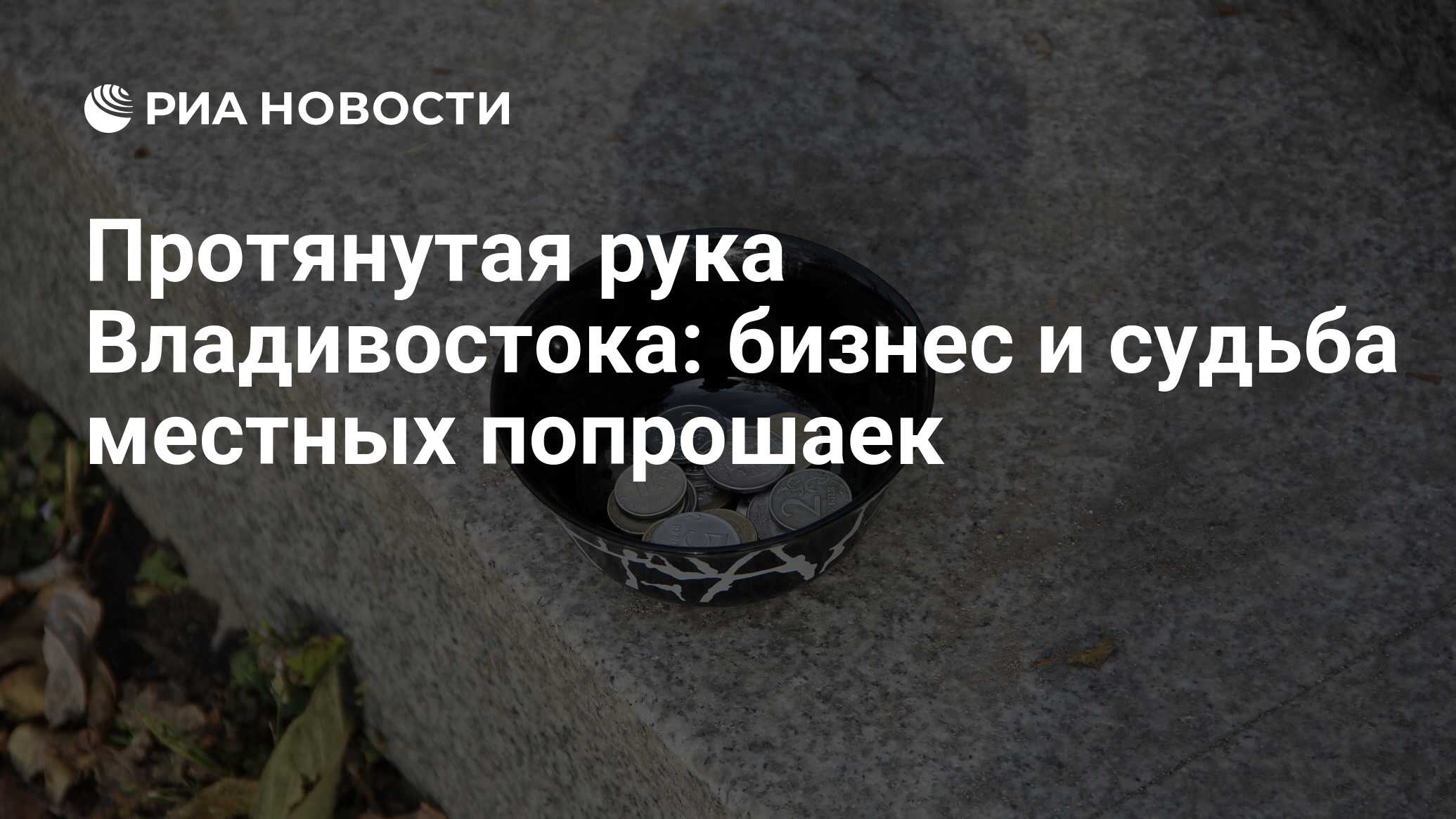 Протянутая рука Владивостока: бизнес и судьба местных попрошаек - РИА  Новости, 01.03.2020