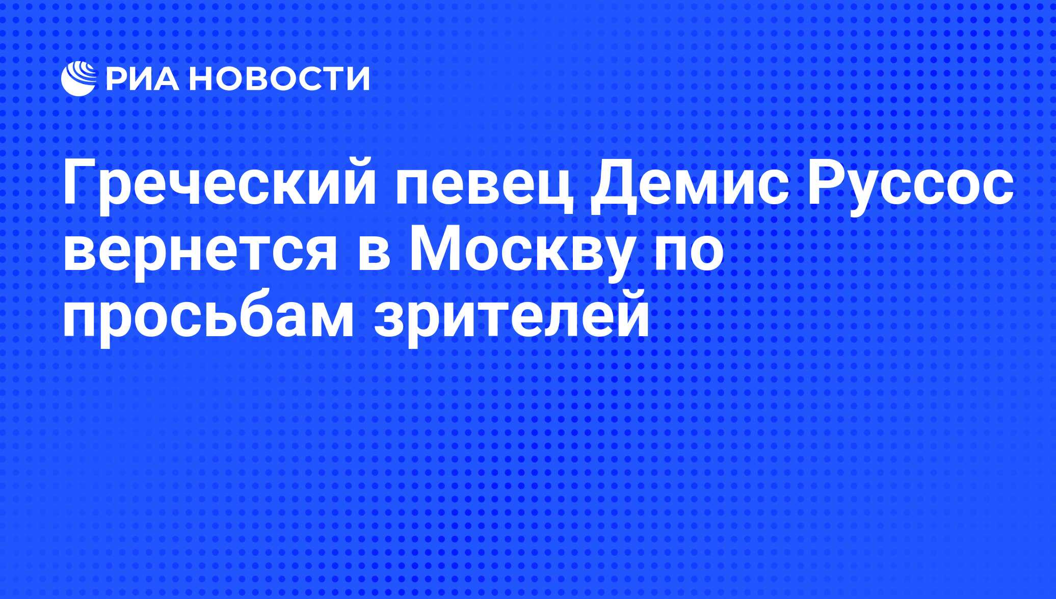 Греческий певец Демис Руссос вернется в Москву по просьбам зрителей - РИА  Новости, 01.03.2020