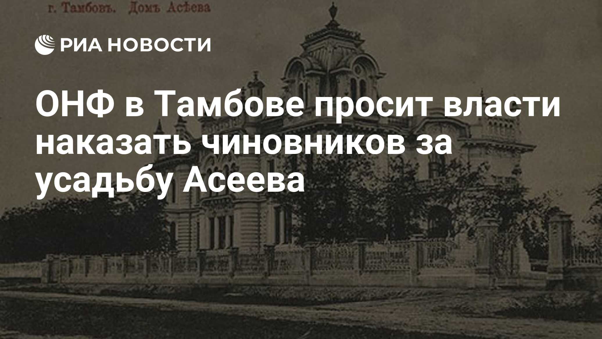 ОНФ в Тамбове просит власти наказать чиновников за усадьбу Асеева - РИА  Новости, 01.03.2020