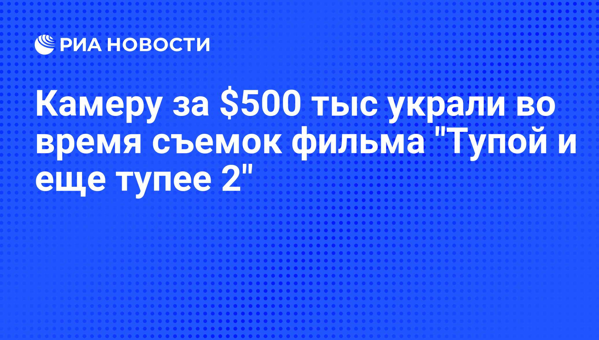 Камеру за $500 тыс украли во время съемок фильма 