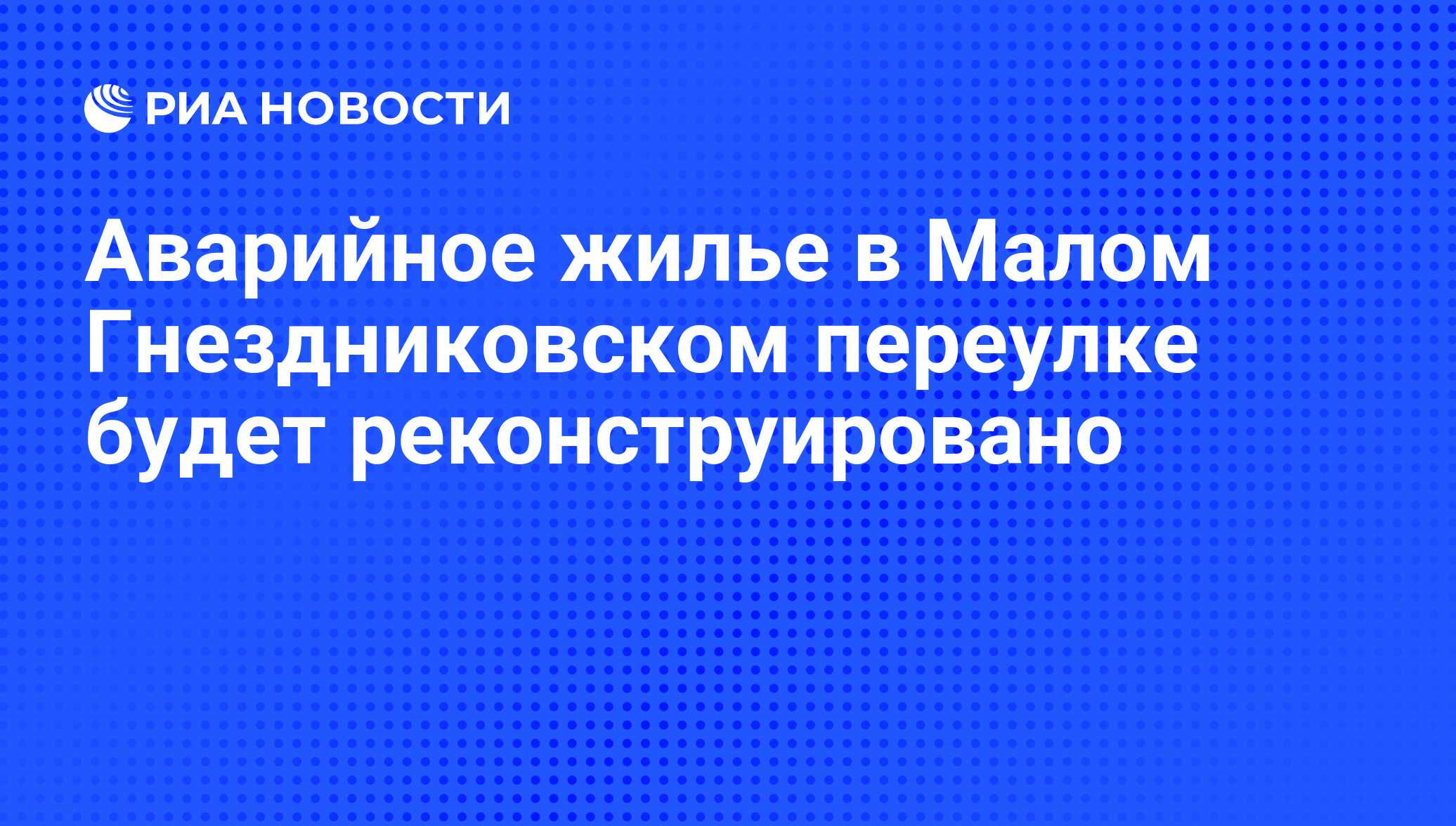 Аварийное жилье в Малом Гнездниковском переулке будет реконструировано -  РИА Новости, 07.06.2008