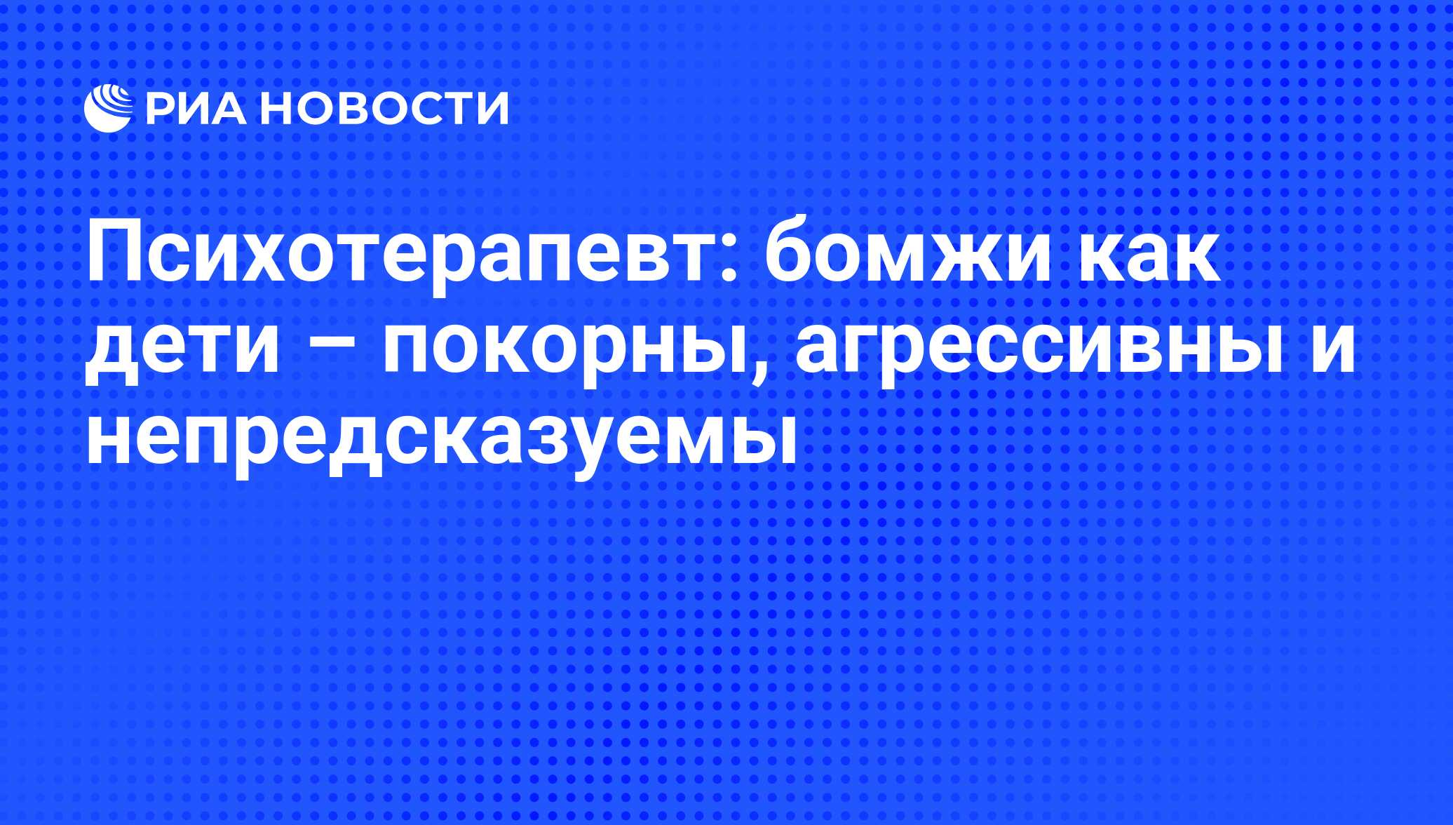 Психотерапевт: бомжи как дети – покорны, агрессивны и непредсказуемы - РИА  Новости, 01.03.2020