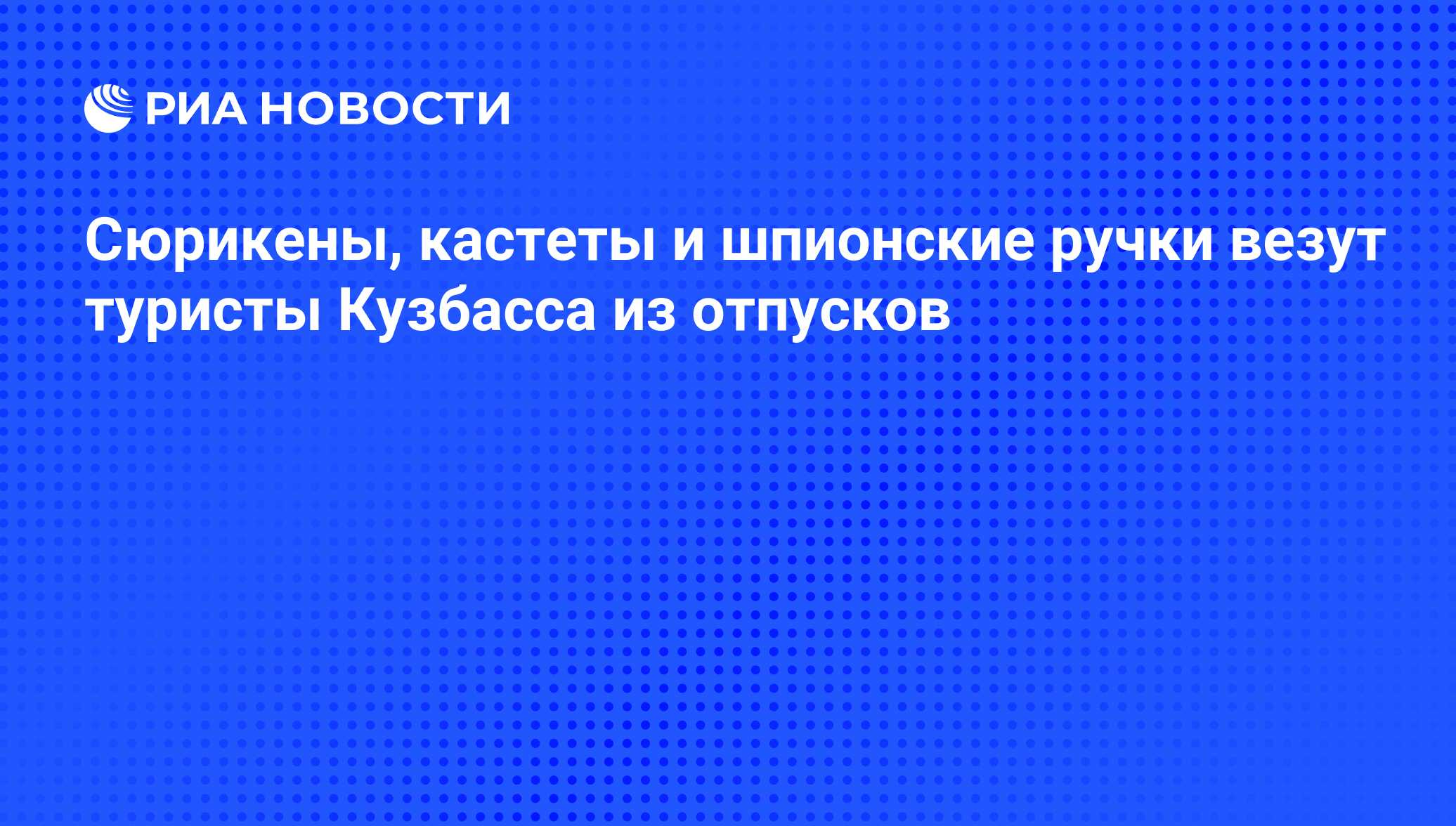 Сюрикены, кастеты и шпионские ручки везут туристы Кузбасса из отпусков -  РИА Новости, 01.03.2020