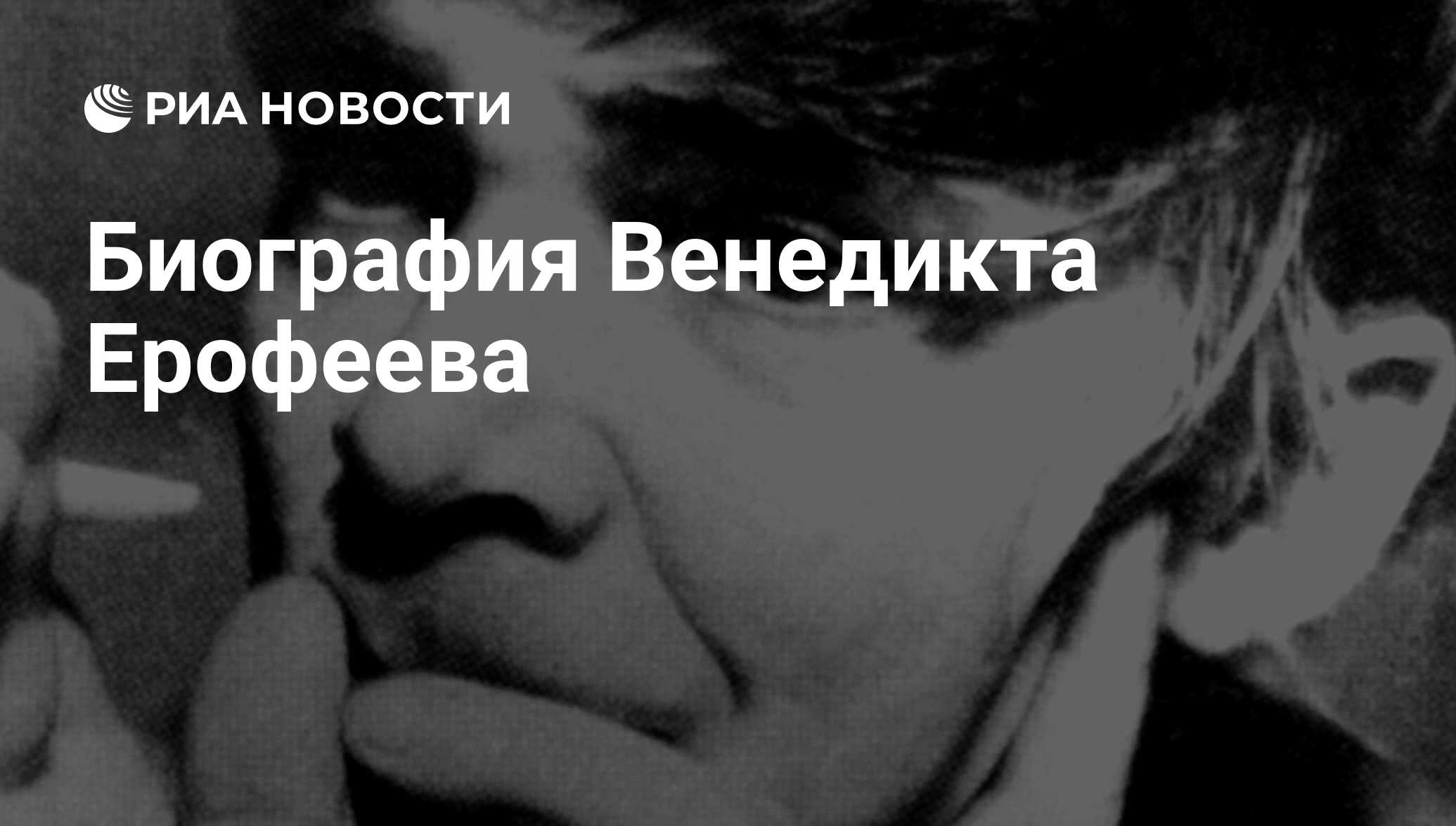 Венедикт ерофеев василий розанов глазами эксцентрика