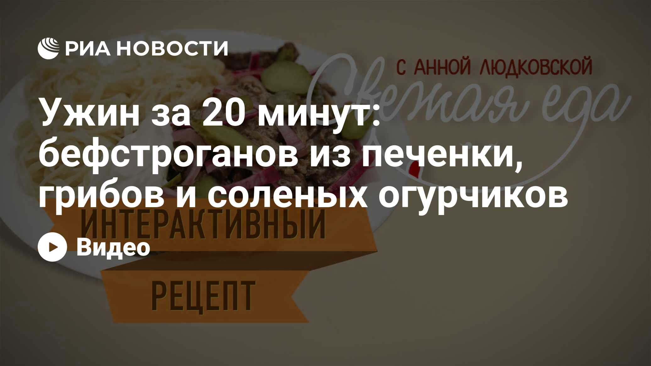 Ужин за 20 минут: бефстроганов из печенки, грибов и соленых огурчиков