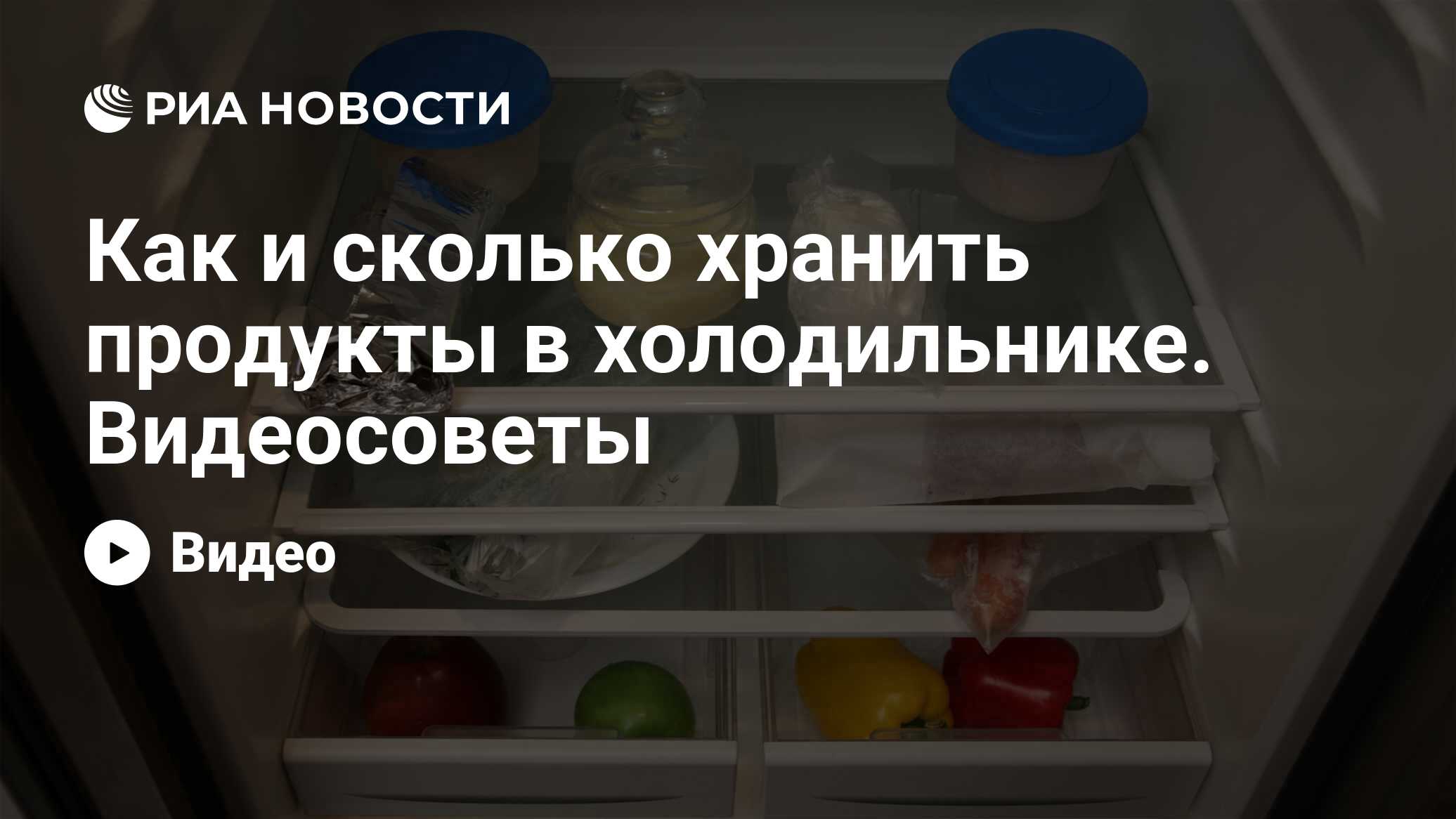 Как и сколько хранить продукты в холодильнике. Видеосоветы