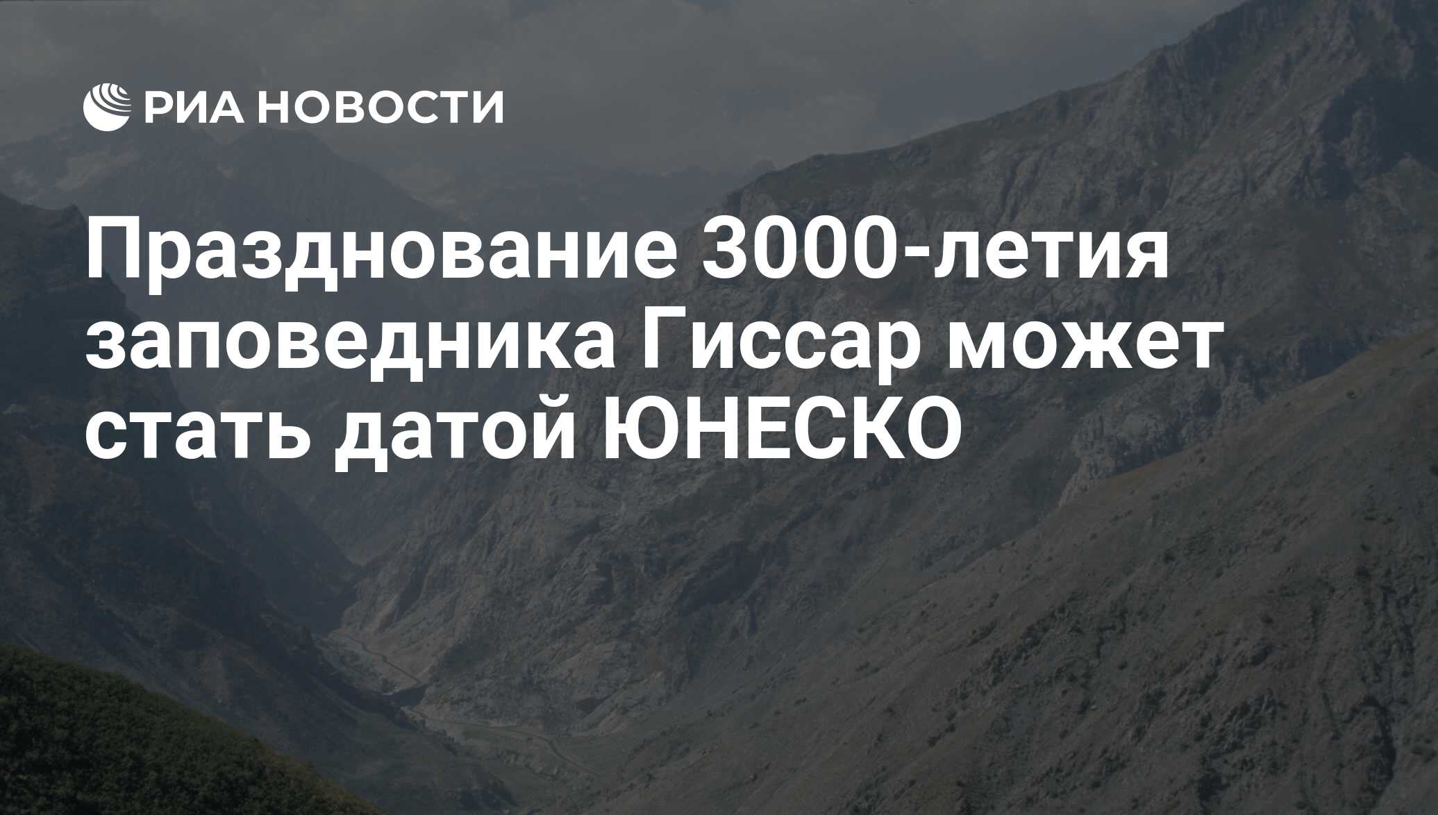 Празднование 3000-летия заповедника Гиссар может стать датой ЮНЕСКО - РИА  Новости, 24.10.2013