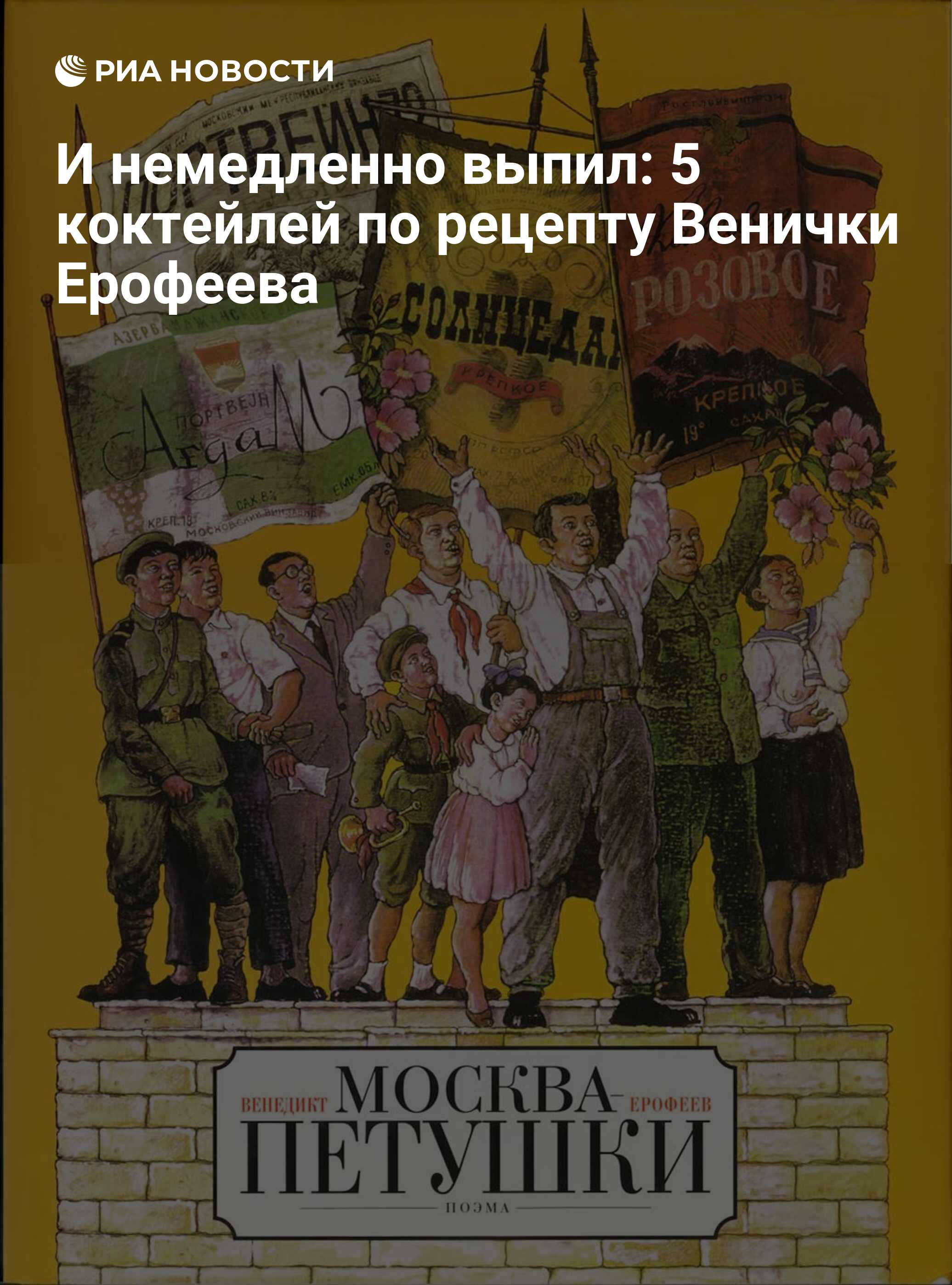 И немедленно выпил: 5 коктейлей по рецепту Венички Ерофеева - РИА Новости,  16.12.2019