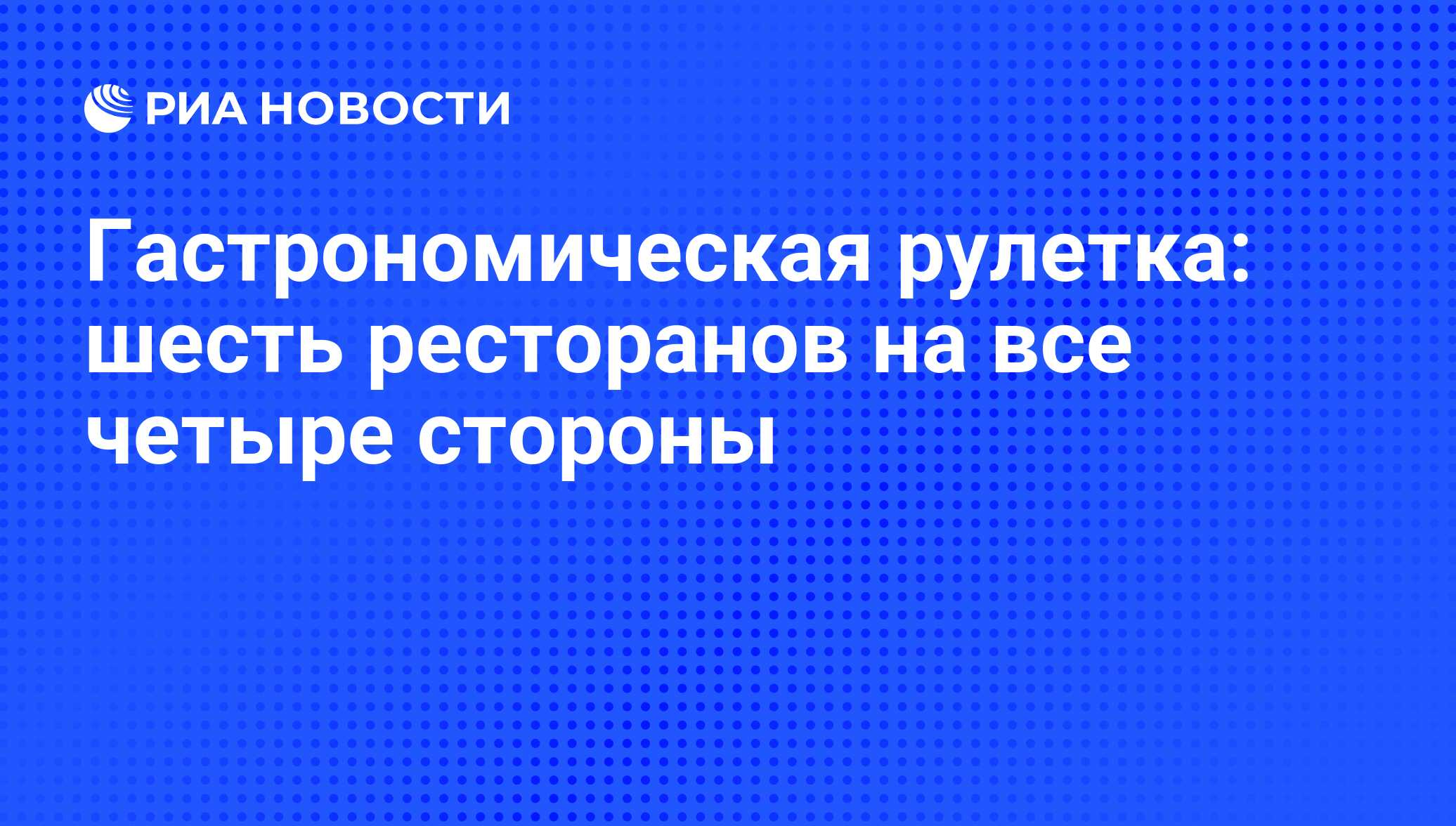 Гастрономическая рулетка: шесть ресторанов на все четыре стороны - РИА  Новости, 01.03.2020