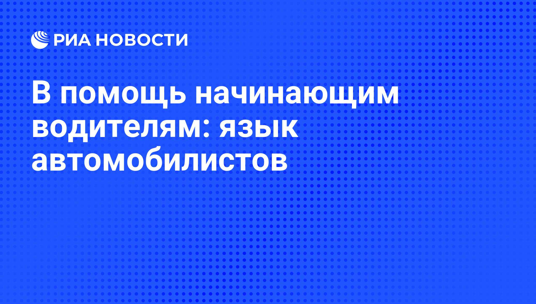 В помощь начинающим водителям: язык автомобилистов - РИА Новости, 28.10.2013