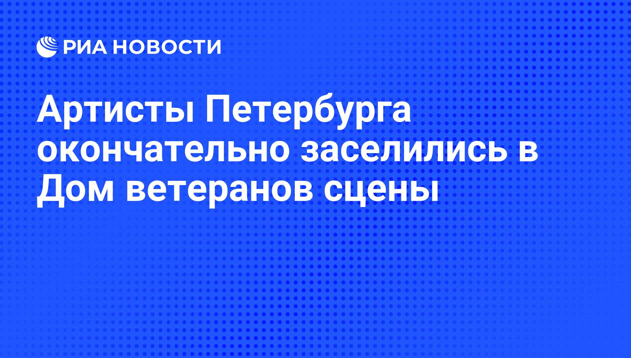 Артисты Петербурга окончательно заселились в Дом ветеранов сцены - РИА  Новости, 01.03.2020