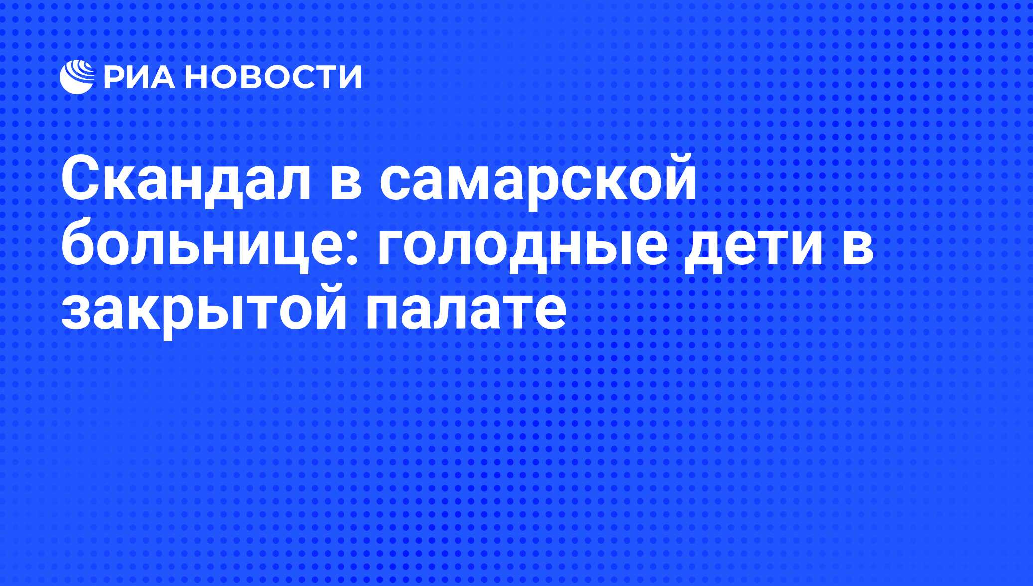 Скандал в самарской больнице: голодные дети в закрытой палате - РИА  Новости, 01.03.2020