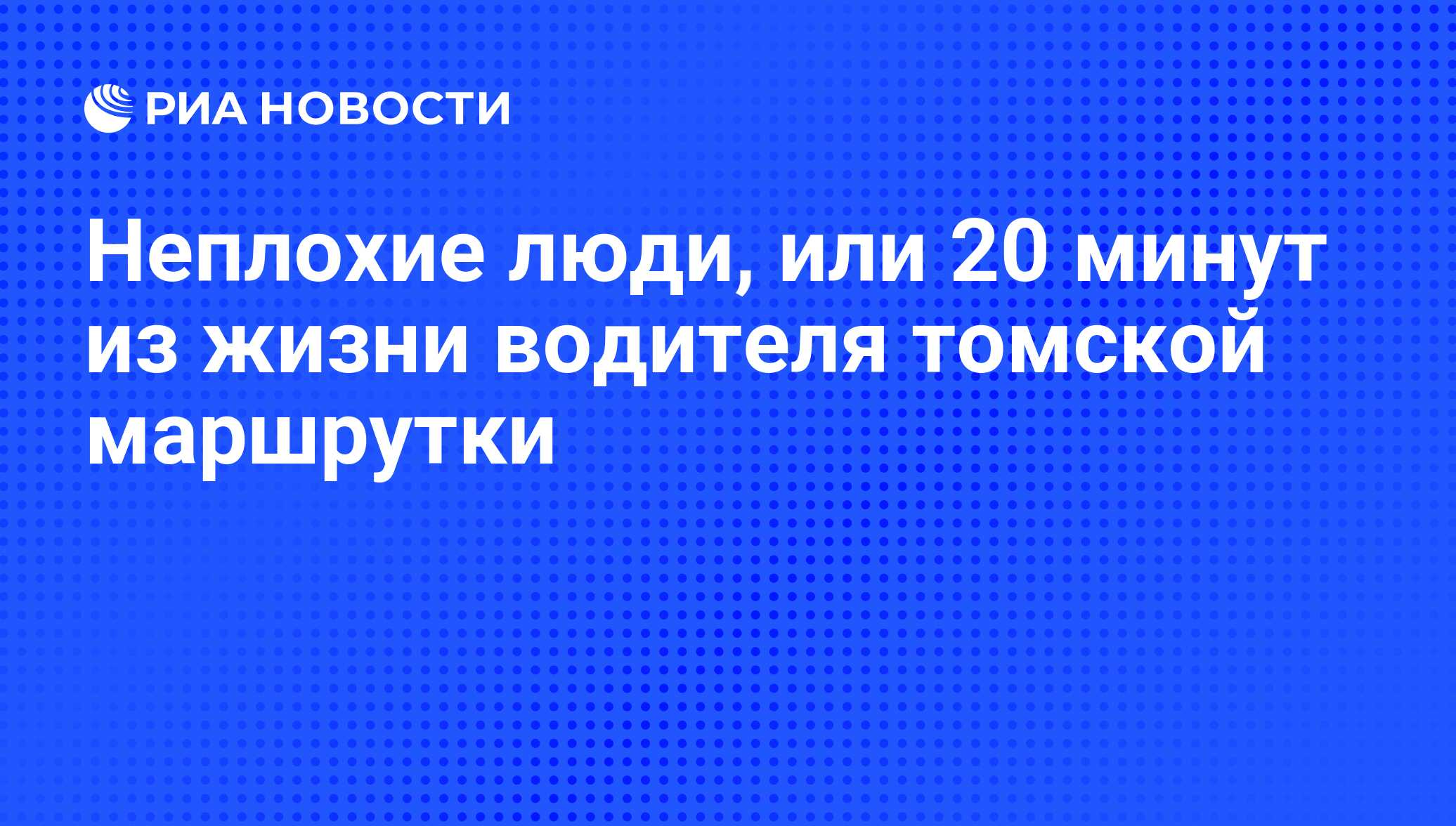 Неплохие люди, или 20 минут из жизни водителя томской маршрутки - РИА  Новости, 01.03.2020