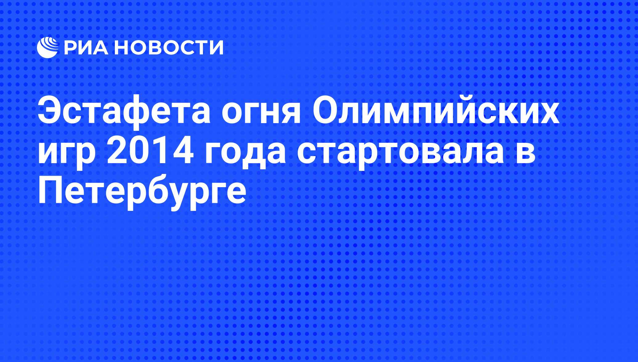 Эстафета огня Олимпийских игр 2014 года стартовала в Петербурге - РИА  Новости, 01.03.2020