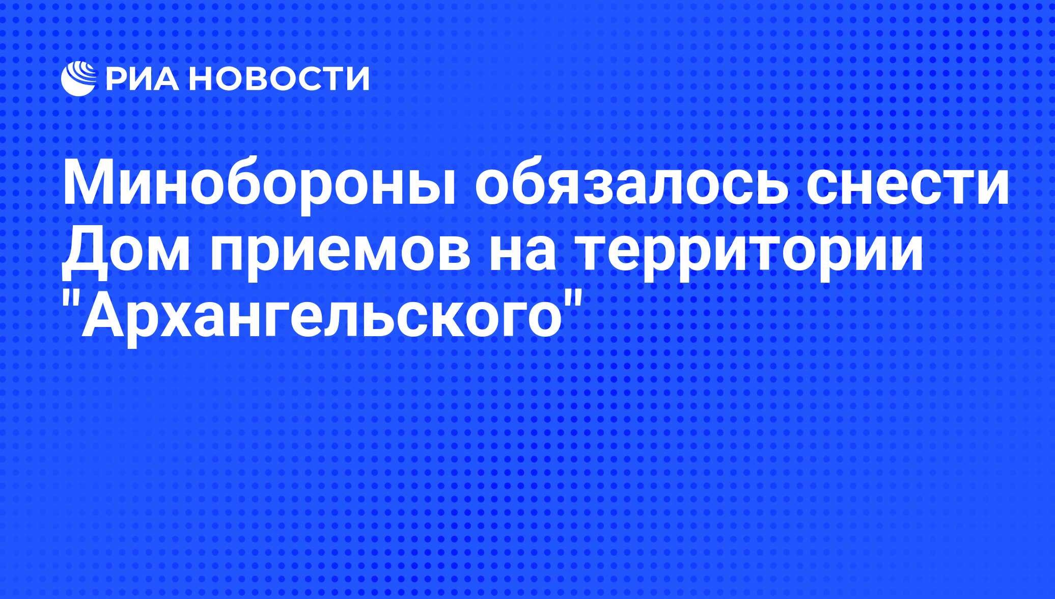 Минобороны обязалось снести Дом приемов на территории 