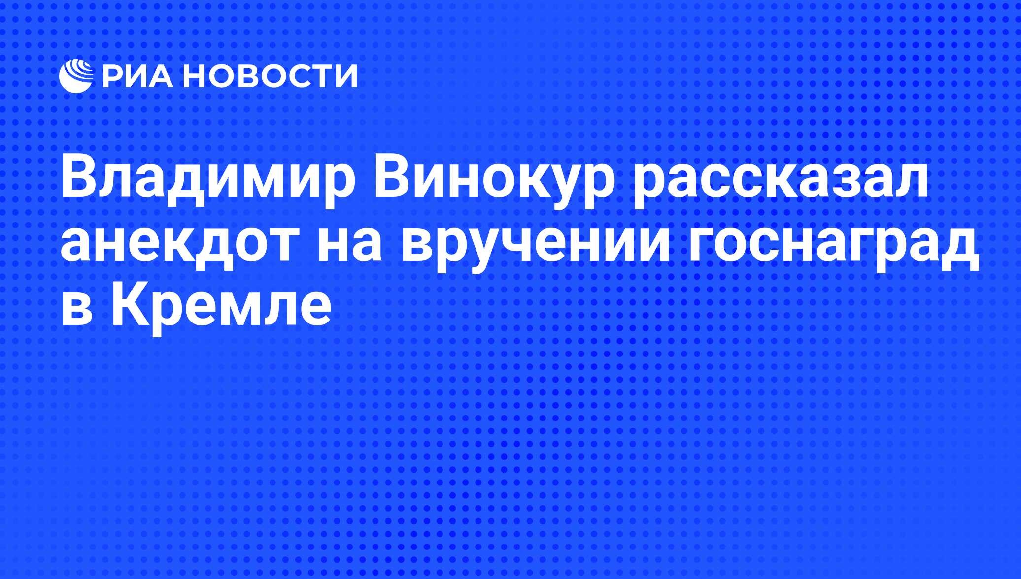 Владимир Винокур рассказал анекдот на вручении госнаград в Кремле - РИА  Новости, 01.03.2020