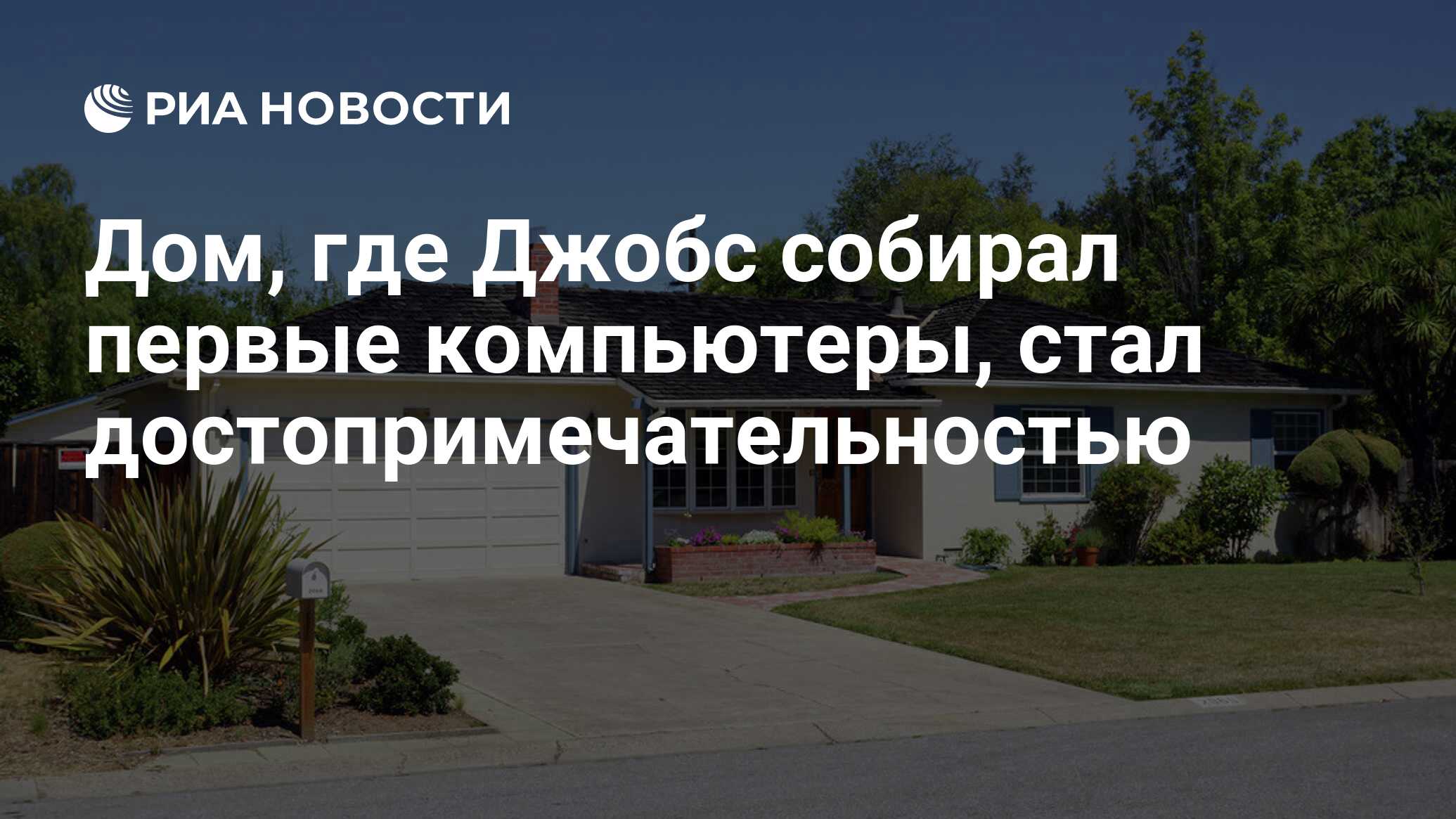 Дом, где Джобс собирал первые компьютеры, стал достопримечательностью - РИА  Новости, 30.10.2013