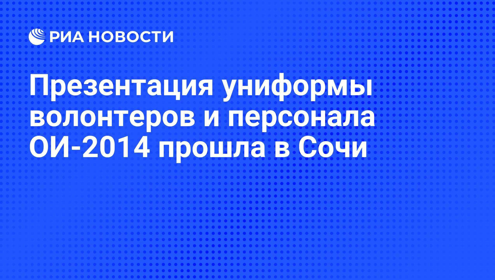 Презентация униформы волонтеров и персонала ОИ-2014 прошла в Сочи - РИА  Новости, 01.03.2020