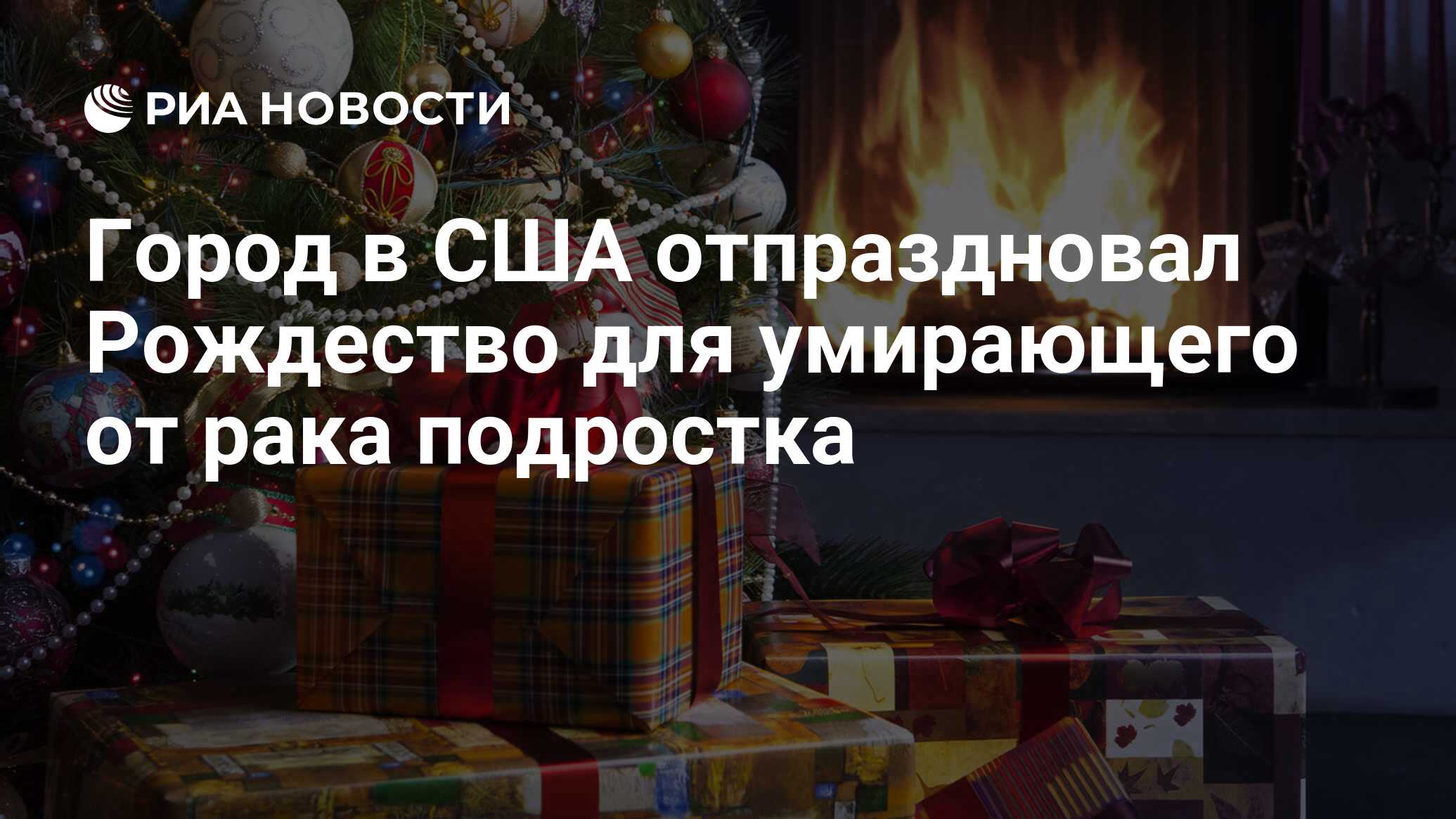 Город в США отпраздновал Рождество для умирающего от рака подростка - РИА  Новости, 31.10.2013